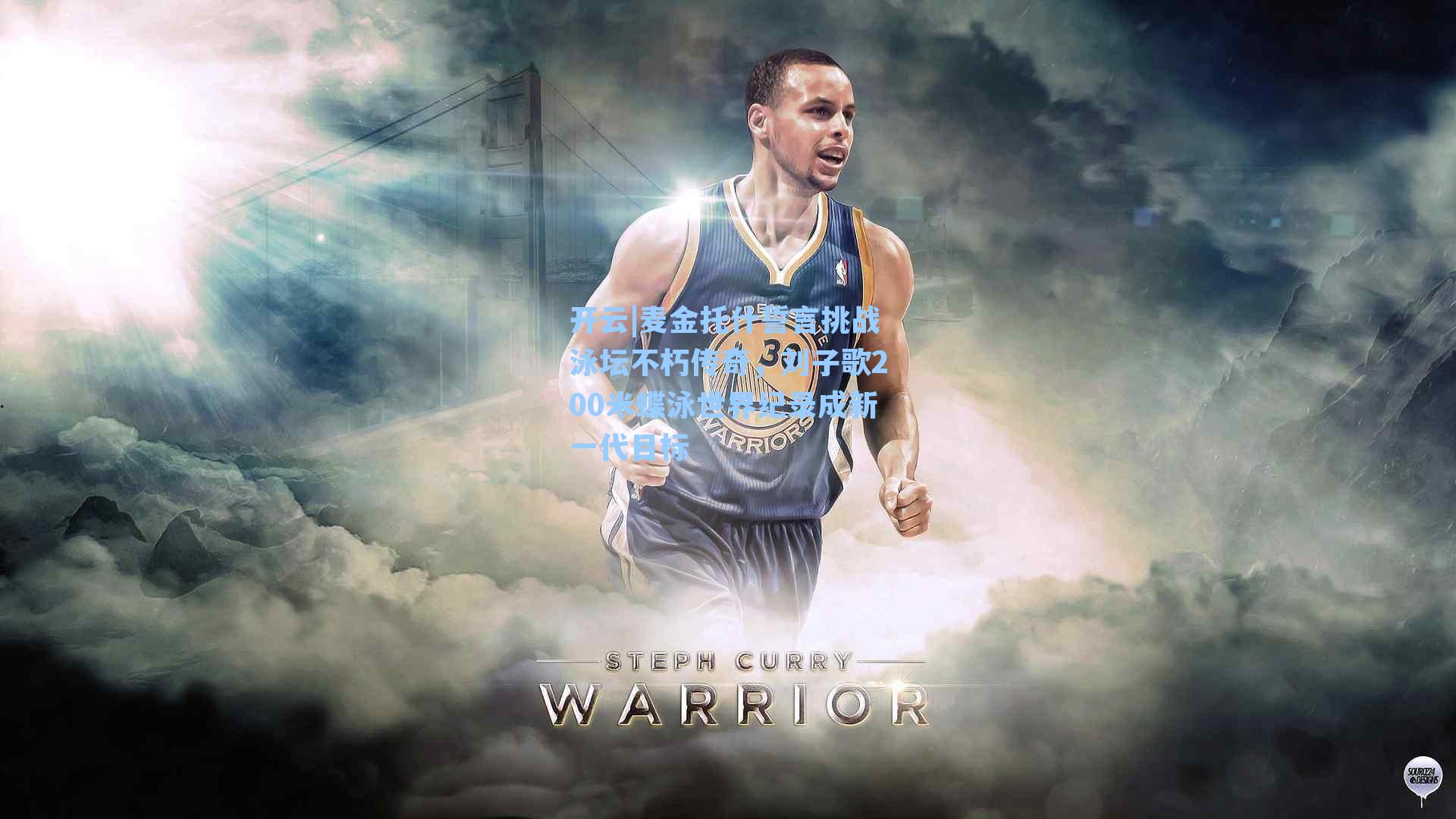 麦金托什誓言挑战泳坛不朽传奇，刘子歌200米蝶泳世界纪录成新一代目标