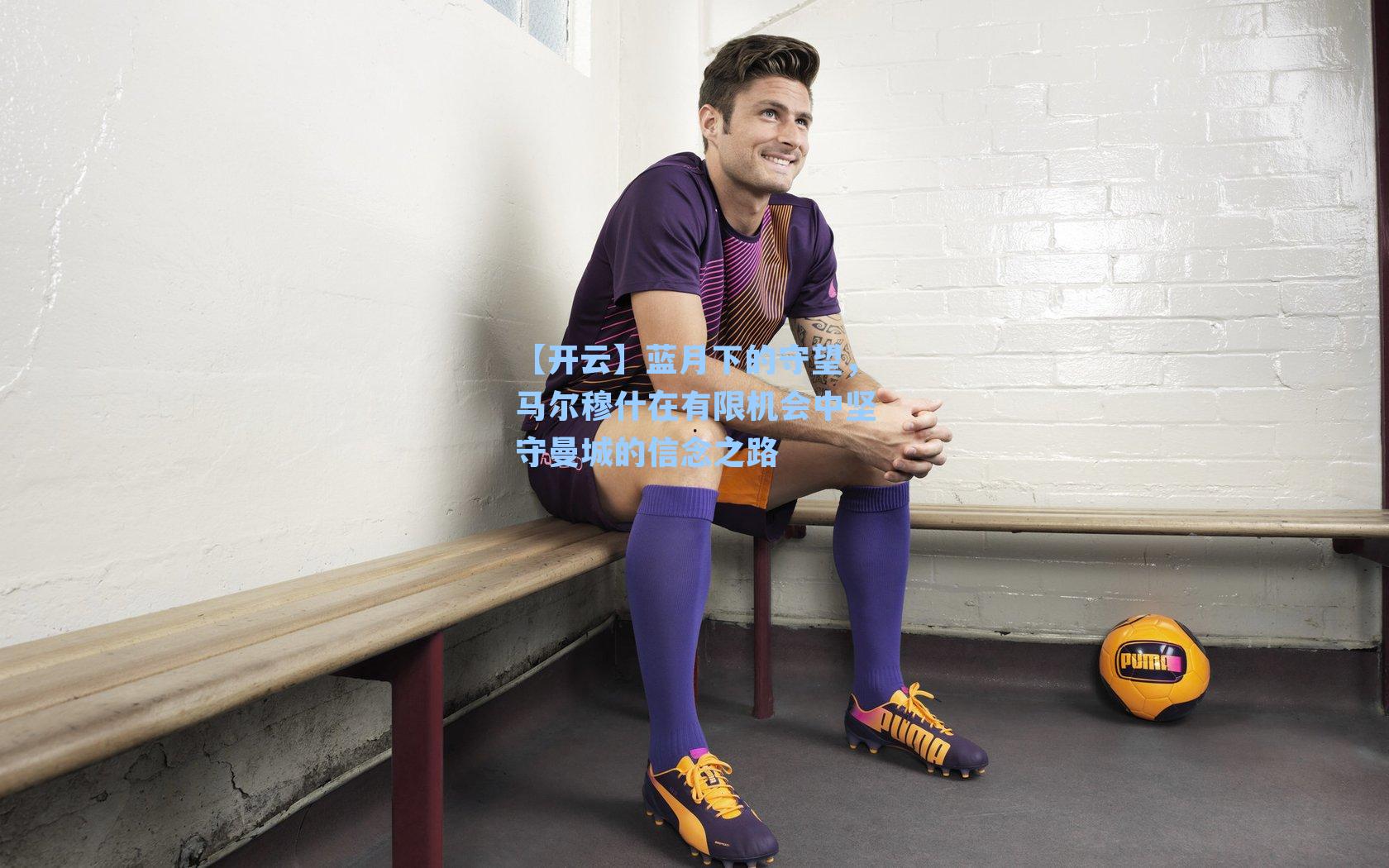 蓝月下的守望,马尔穆什在有限机会中坚守曼城的信念之路