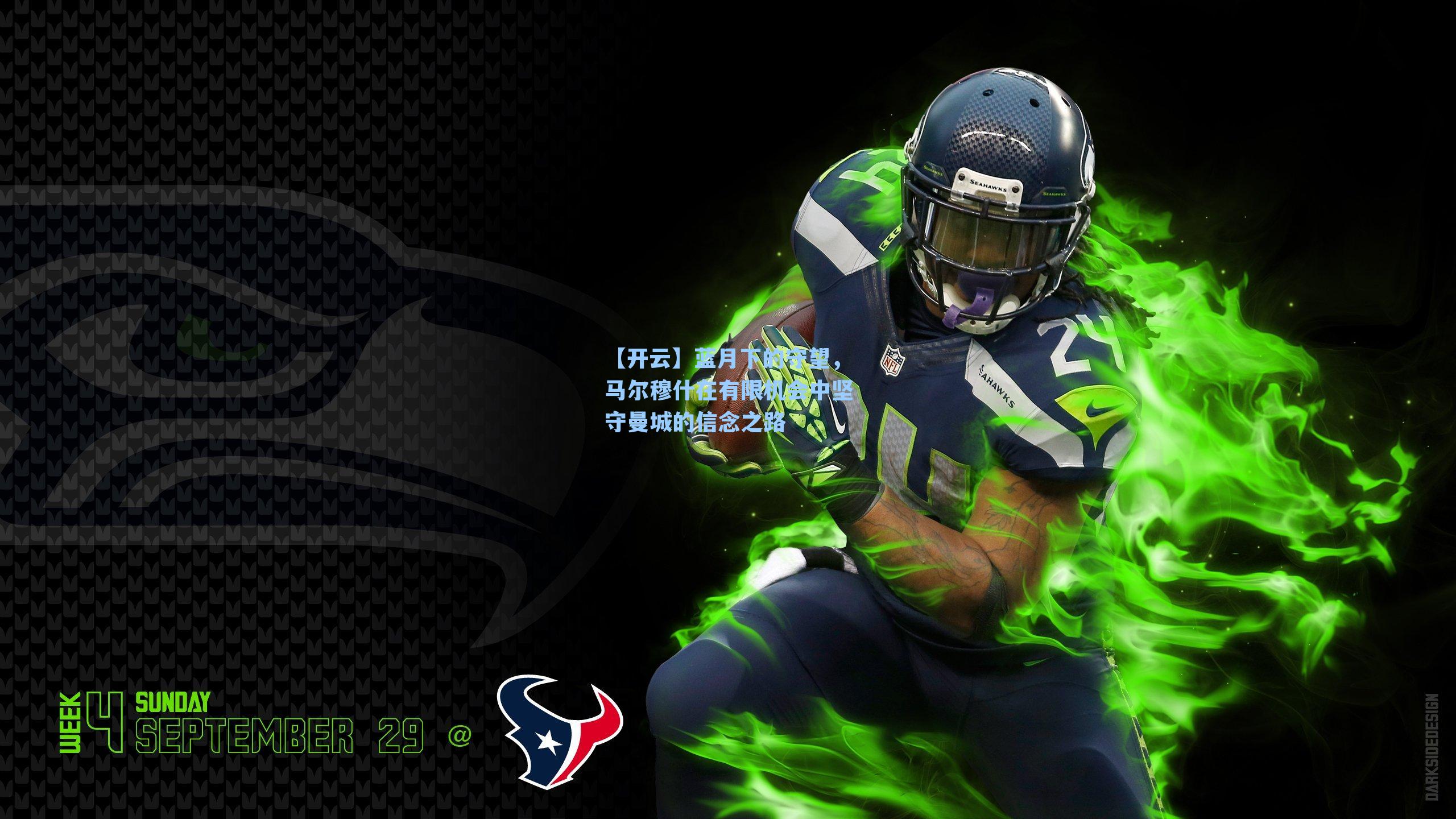 蓝月下的守望,马尔穆什在有限机会中坚守曼城的信念之路