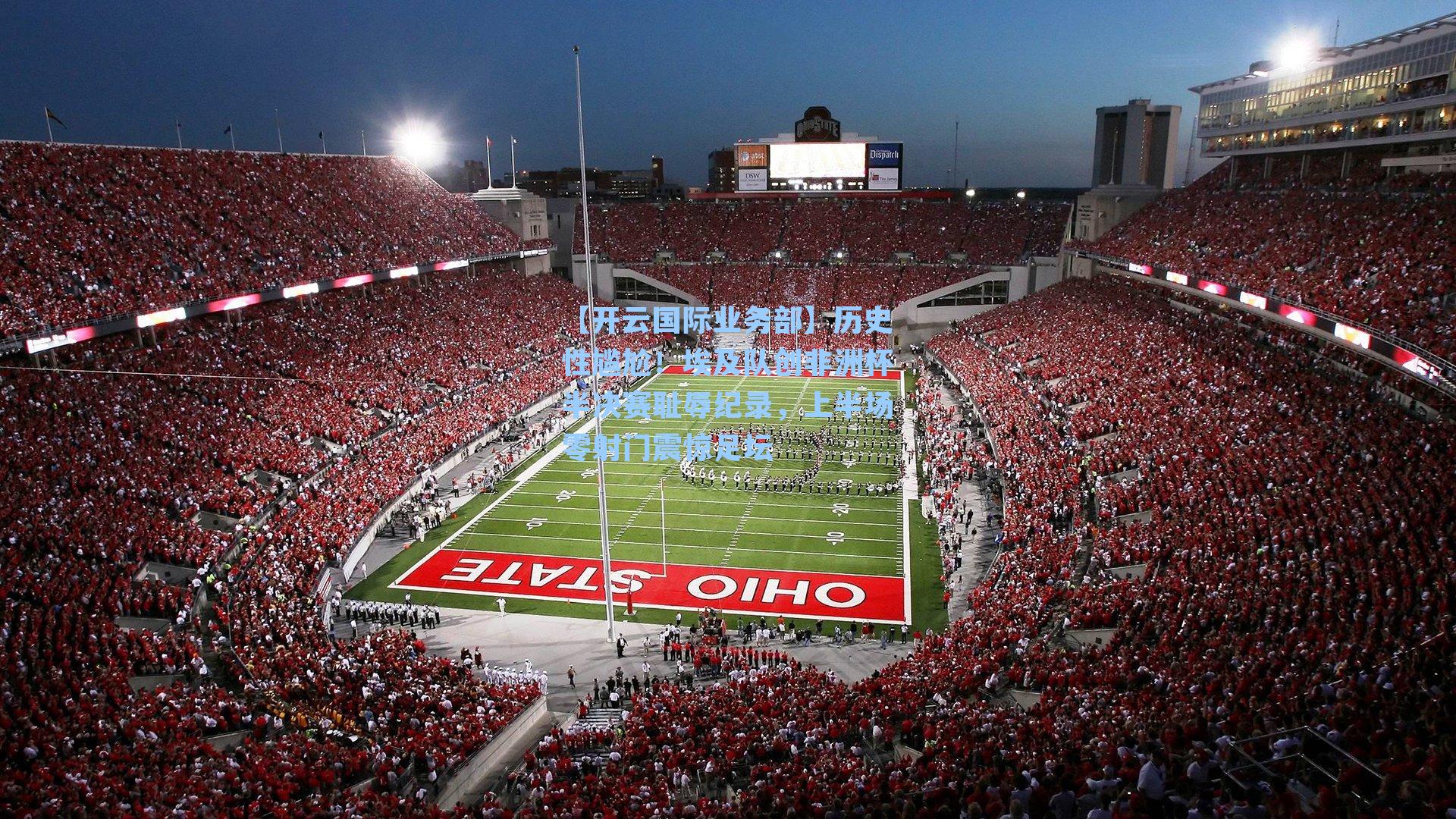 【开云国际业务部】历史性尴尬！埃及队创非洲杯半决赛耻辱纪录，上半场零射门震惊足坛