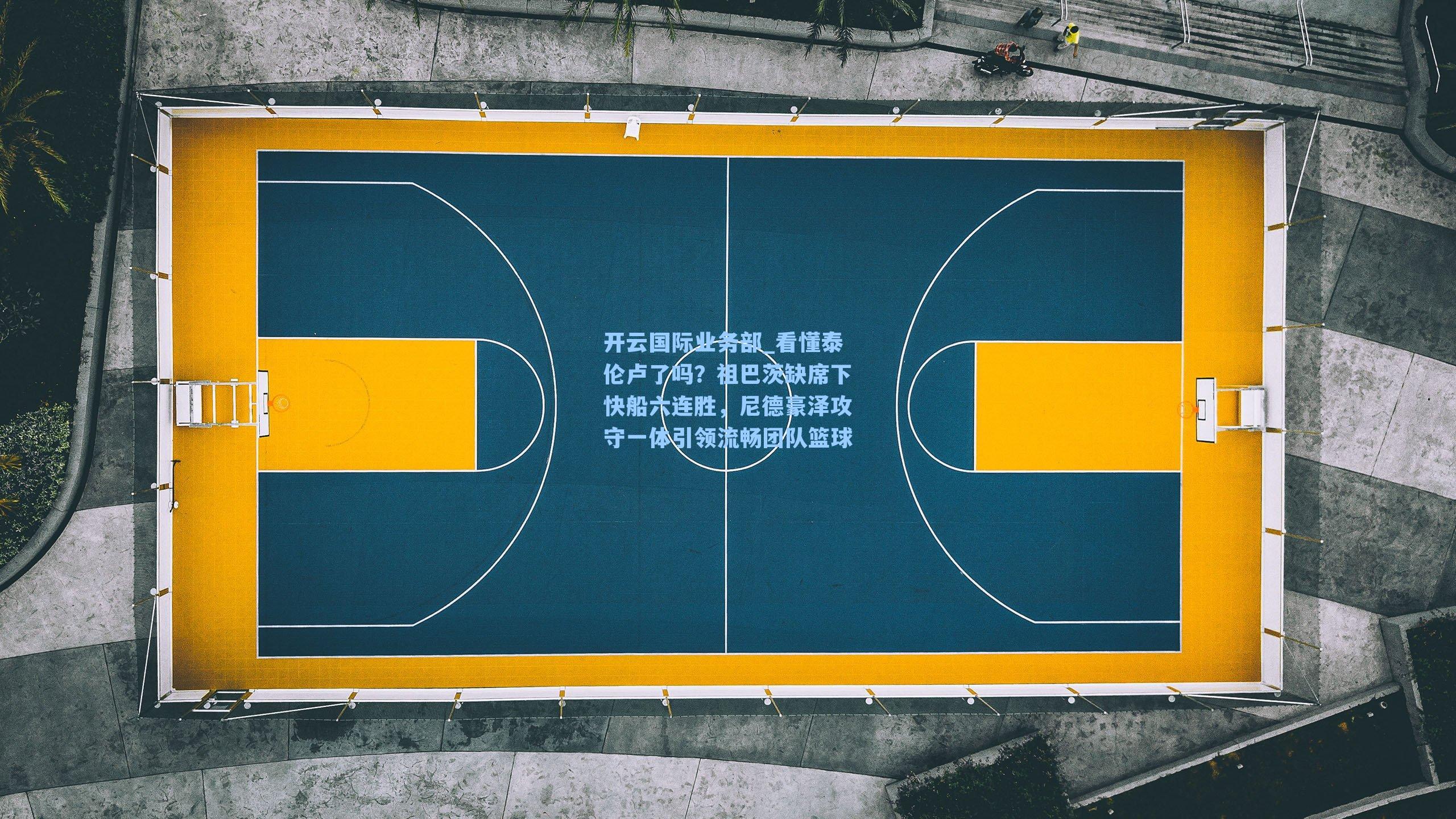 看懂泰伦卢了吗？祖巴茨缺席下快船六连胜，尼德豪泽攻守一体引领流畅团队篮球