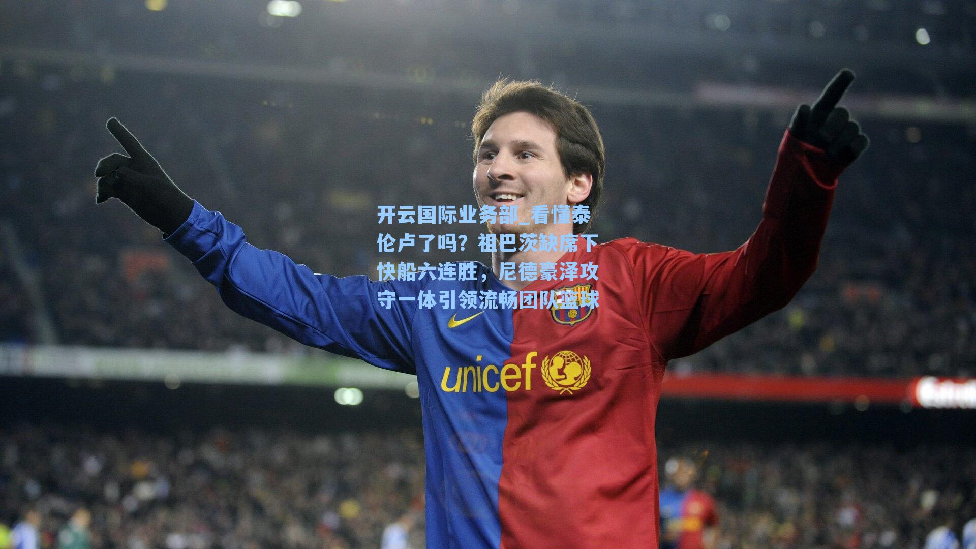 看懂泰伦卢了吗？祖巴茨缺席下快船六连胜，尼德豪泽攻守一体引领流畅团队篮球