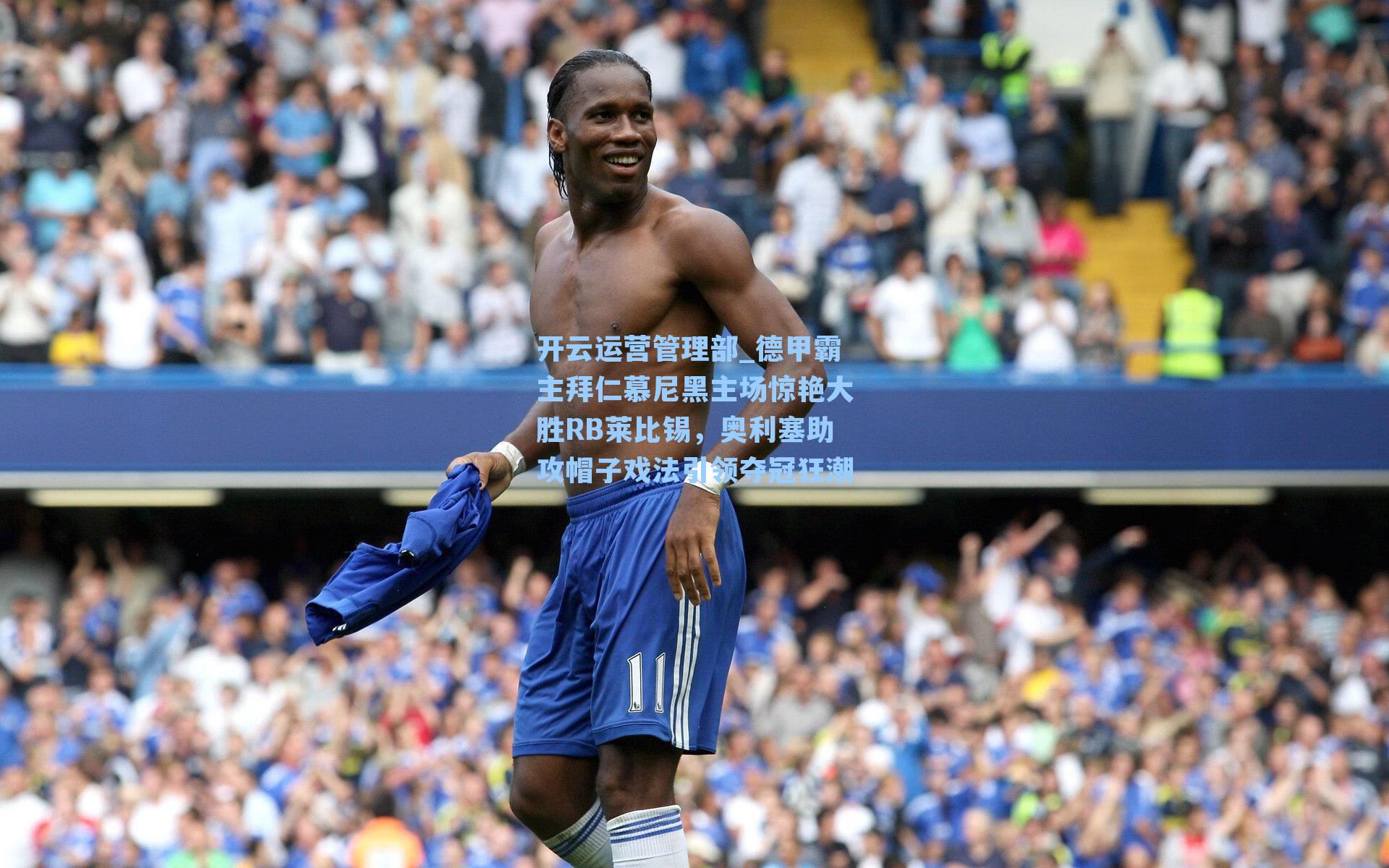 德甲霸主拜仁慕尼黑主场惊艳大胜RB莱比锡,奥利塞助攻帽子戏法引领夺冠狂潮