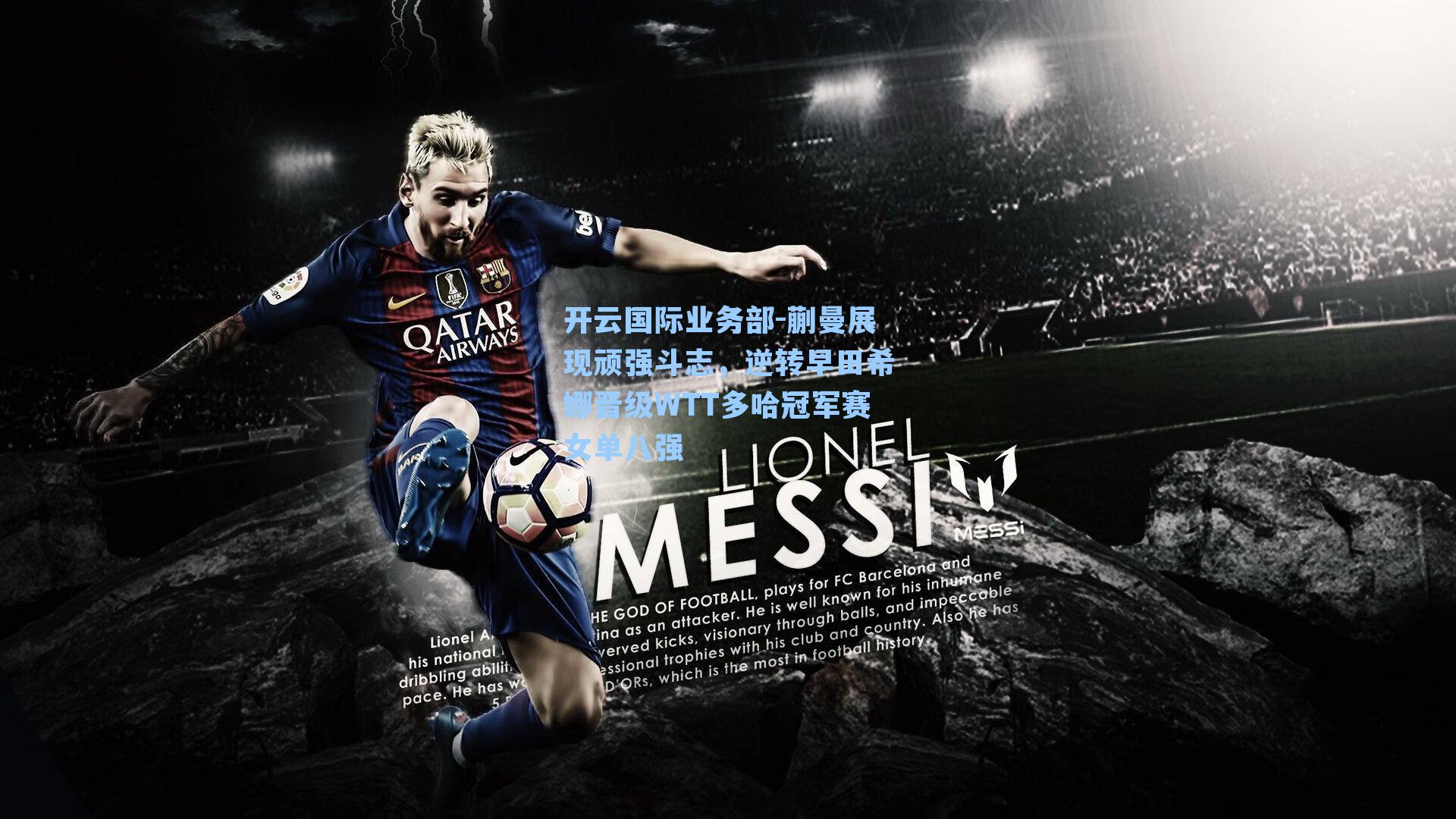 开云国际业务部-蒯曼展现顽强斗志，逆转早田希娜晋级WTT多哈冠军赛女单八强