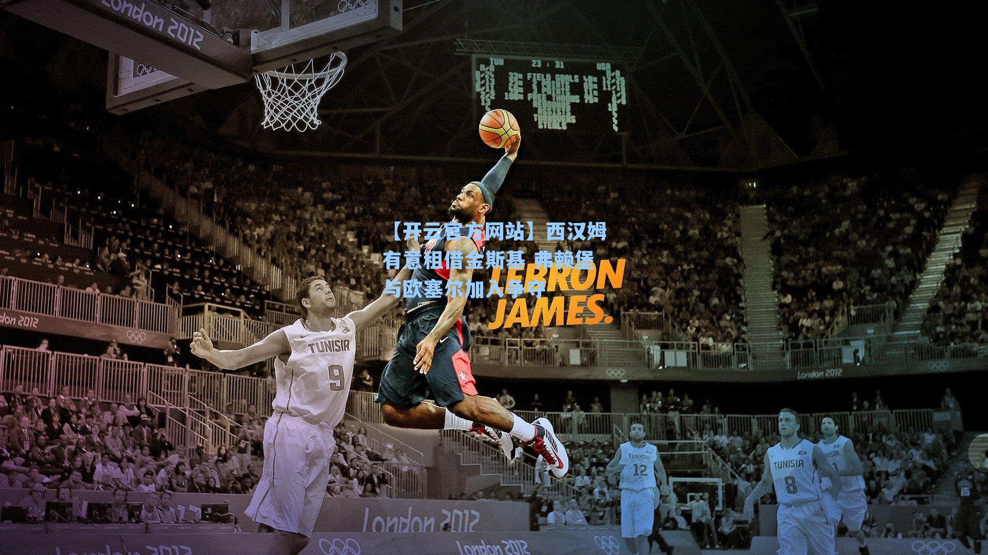 西汉姆有意租借金斯基 弗赖堡与欧塞尔加入争夺