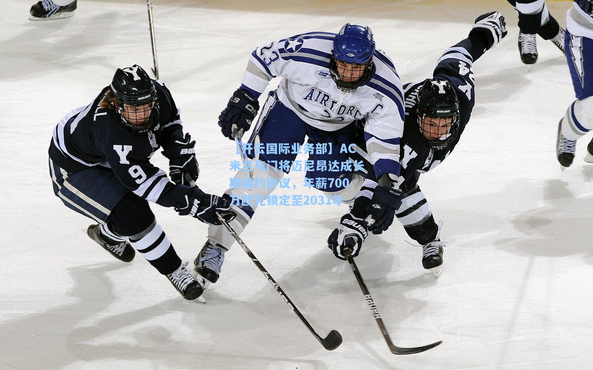 【开云国际业务部】AC米兰与门将迈尼昂达成长期续约协议，年薪700万欧元锁定至2031年