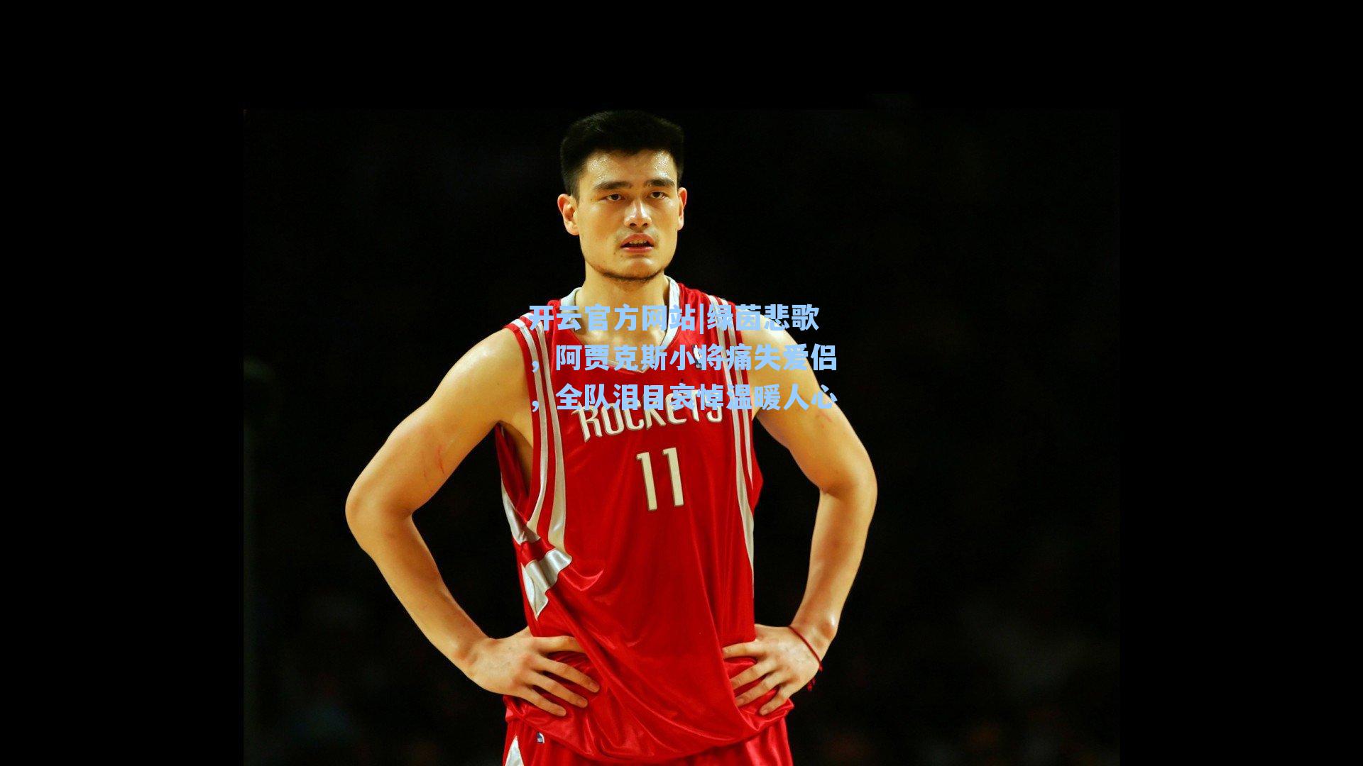 绿茵悲歌,阿贾克斯小将痛失爱侣,全队泪目哀悼温暖人心