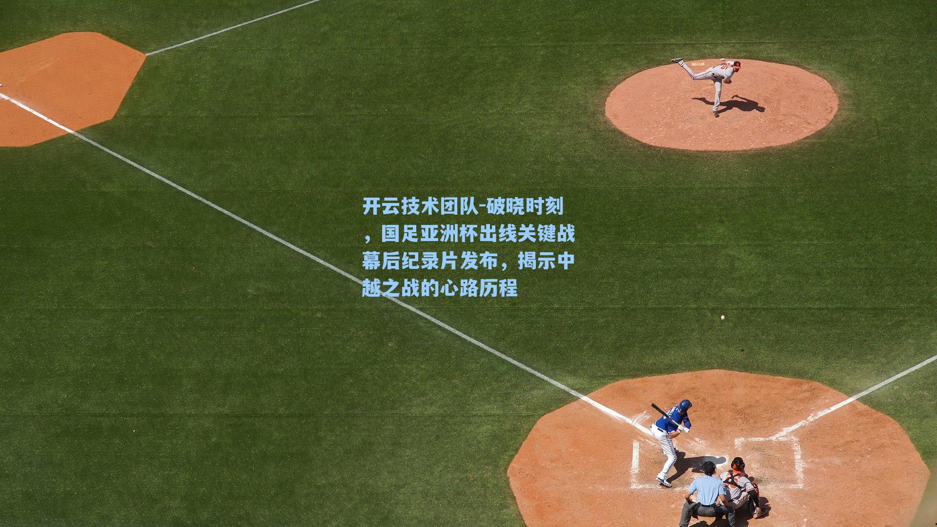 破晓时刻，国足亚洲杯出线关键战幕后纪录片发布，揭示中越之战的心路历程