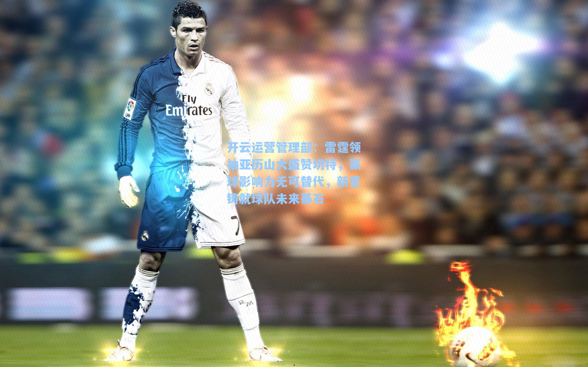 雷霆领袖亚历山大盛赞切特,赢球影响力无可替代,新星铸就球队未来基石