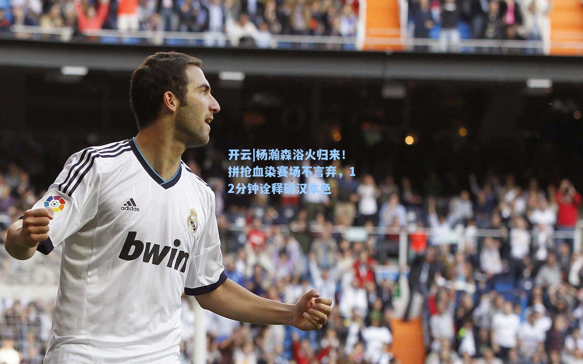 杨瀚森浴火归来！拼抢血染赛场不言弃，12分钟诠释硬汉本色