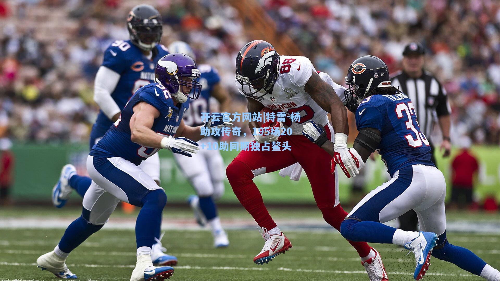 特雷-杨助攻传奇，195场20+10助同期独占鳌头