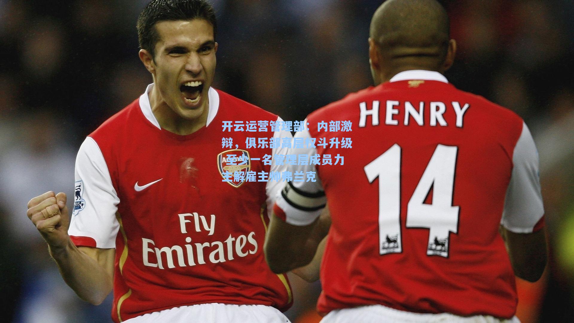 内部激辩，俱乐部高层权斗升级 至少一名管理层成员力主解雇主帅弗兰克