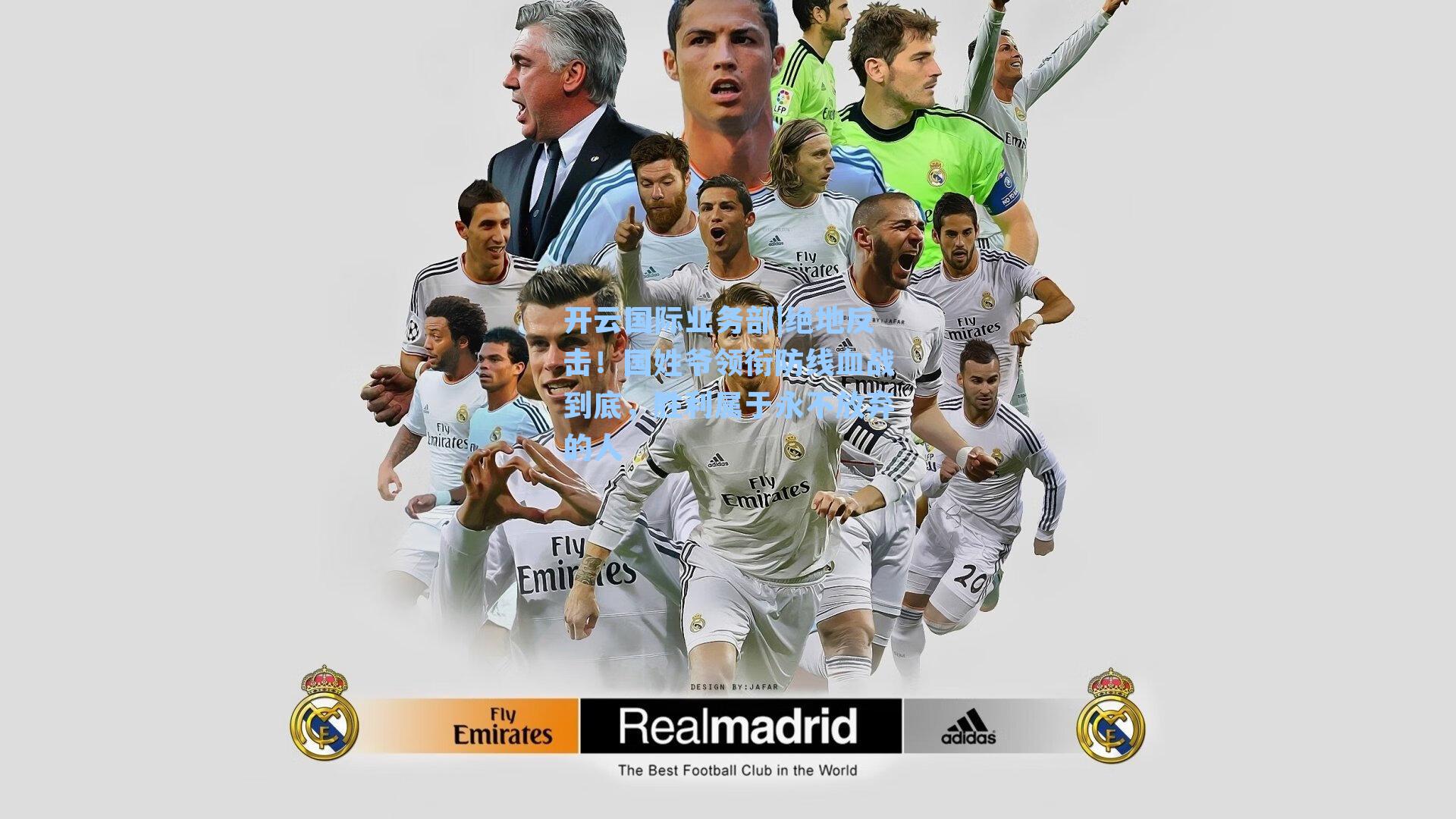 开云国际业务部|绝地反击！国姓爷领衔防线血战到底，胜利属于永不放弃的人