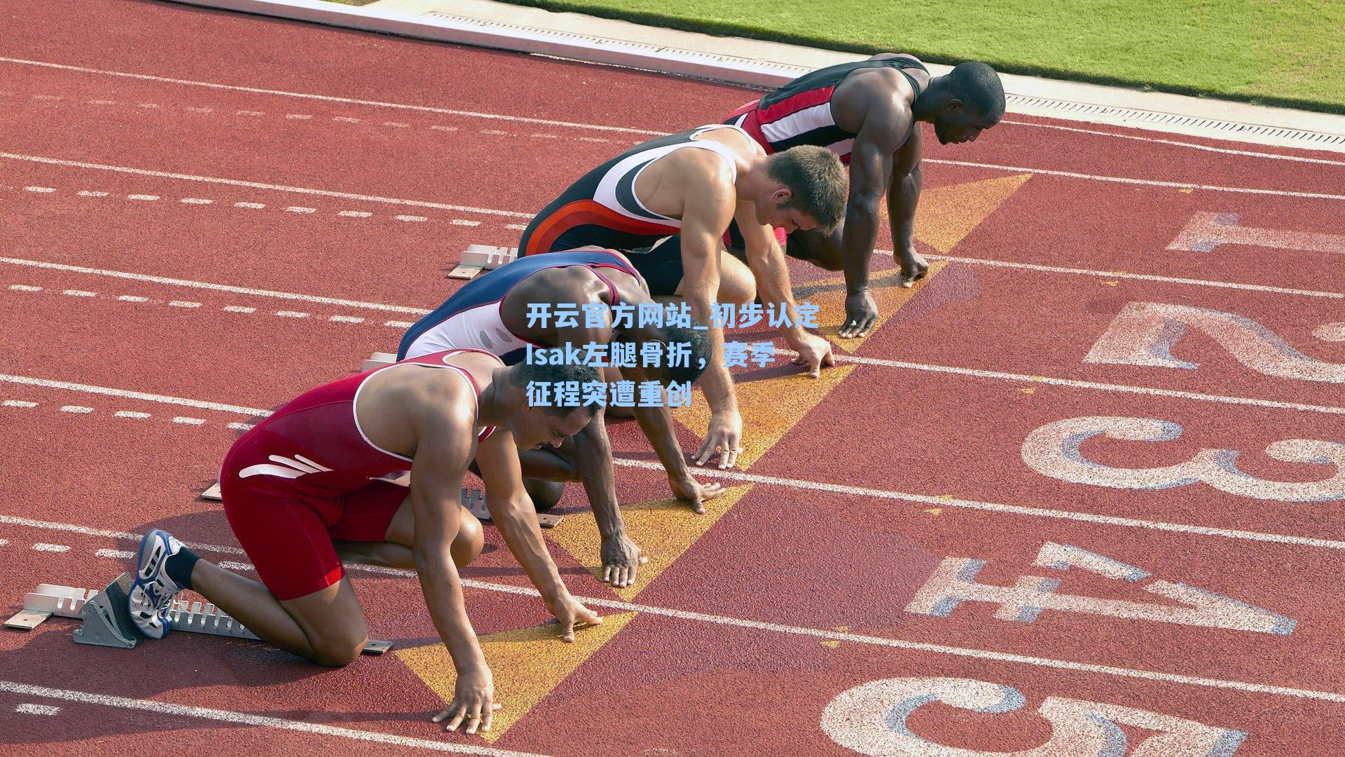 开云官方网站_初步认定Isak左腿骨折，赛季征程突遭重创