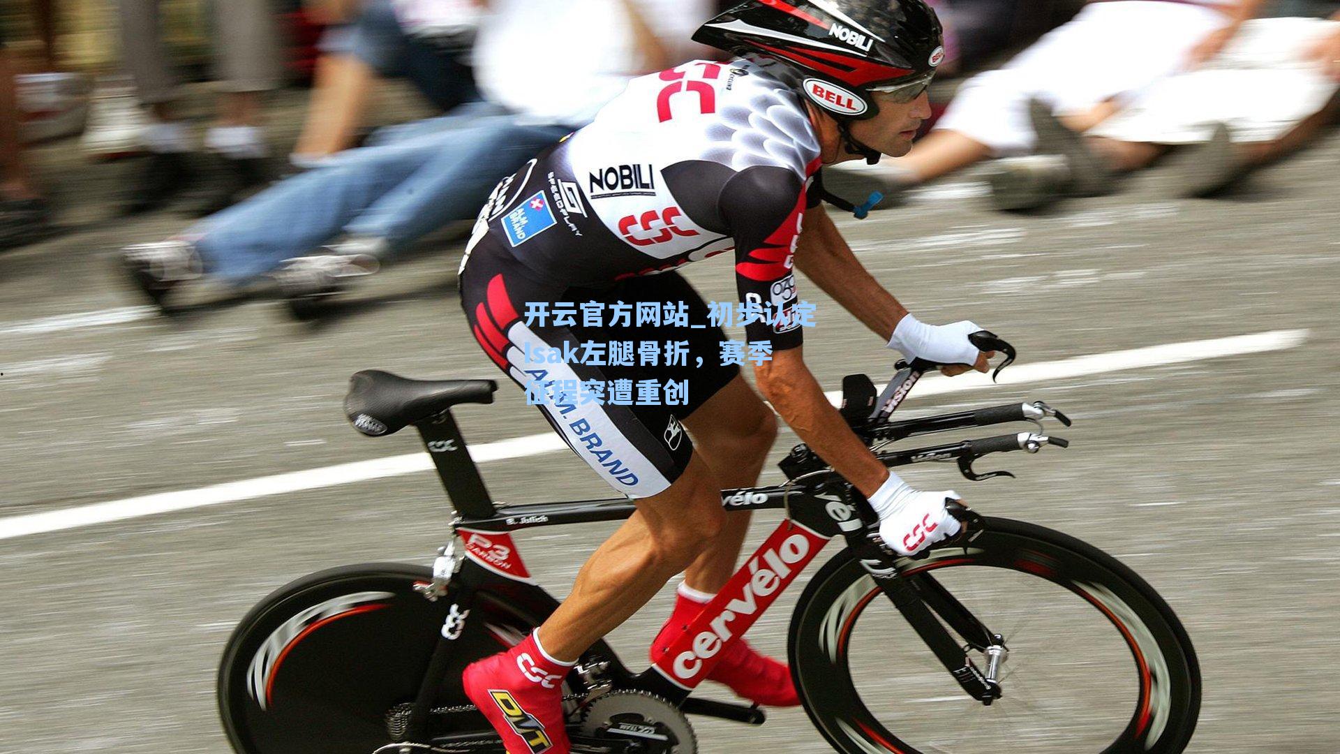 初步认定Isak左腿骨折,赛季征程突遭重创