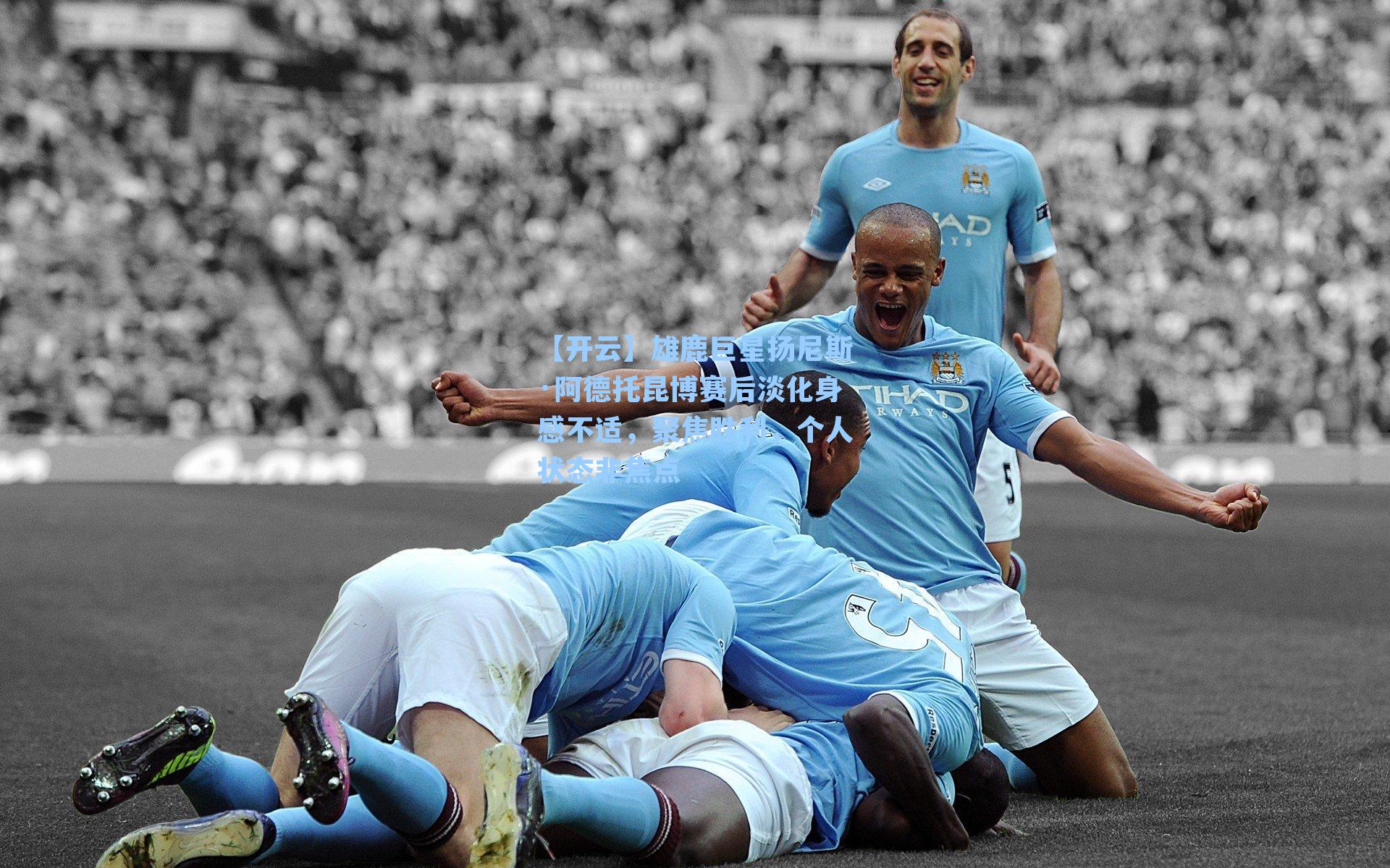 雄鹿巨星扬尼斯·阿德托昆博赛后淡化身感不适,聚焦胜利,个人状态非焦点