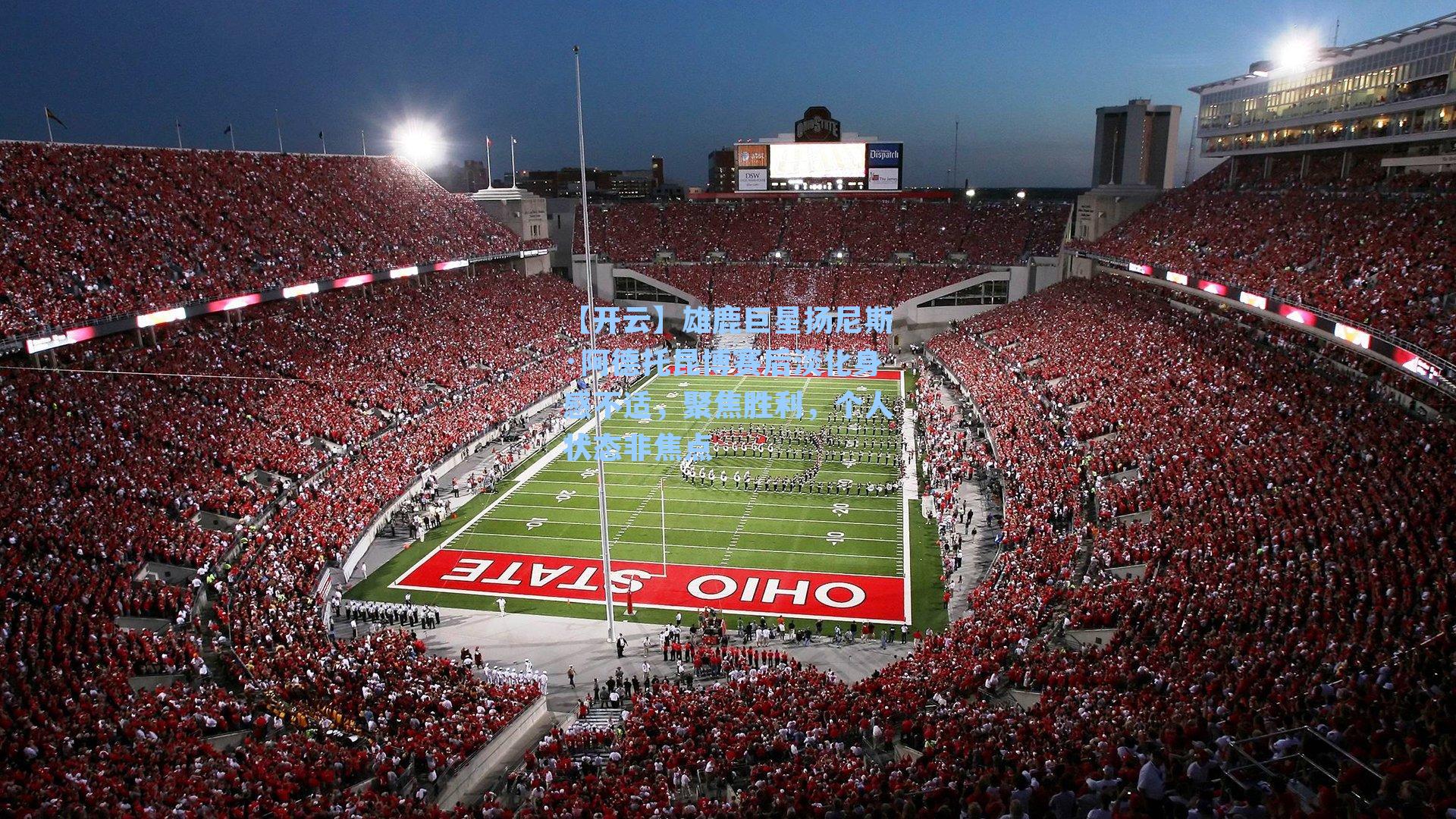 雄鹿巨星扬尼斯·阿德托昆博赛后淡化身感不适,聚焦胜利,个人状态非焦点