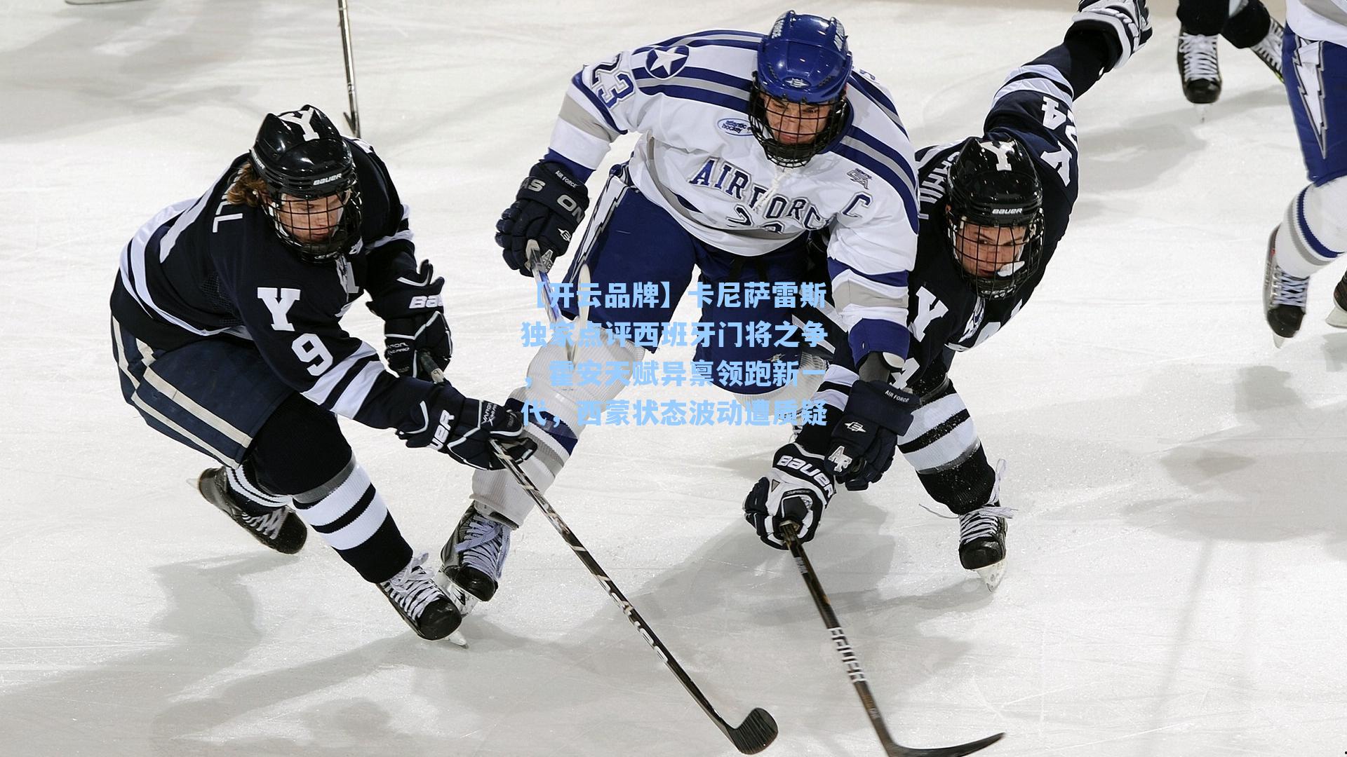 卡尼萨雷斯独家点评西班牙门将之争，霍安天赋异禀领跑新一代，西蒙状态波动遭质疑