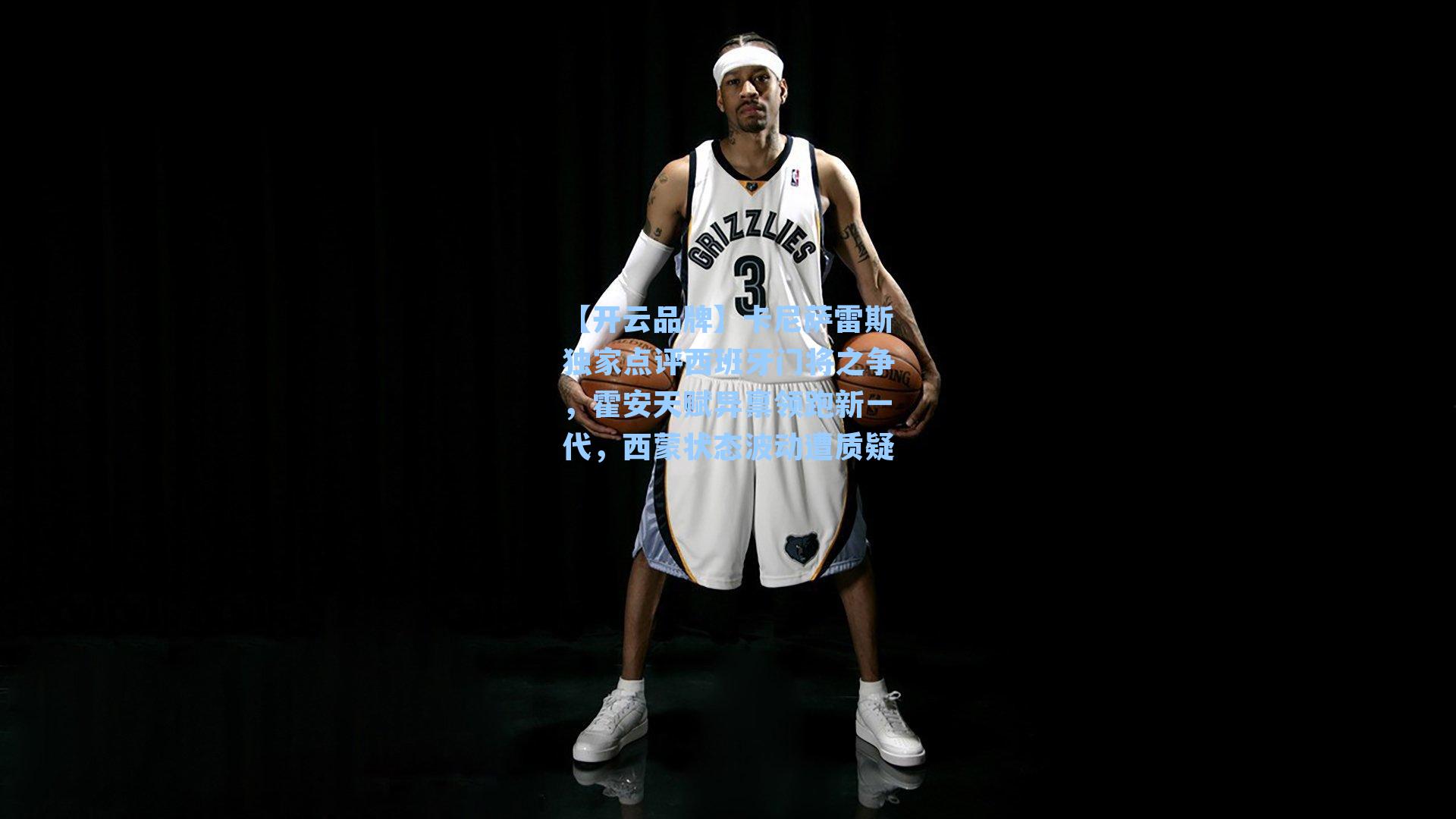 卡尼萨雷斯独家点评西班牙门将之争，霍安天赋异禀领跑新一代，西蒙状态波动遭质疑