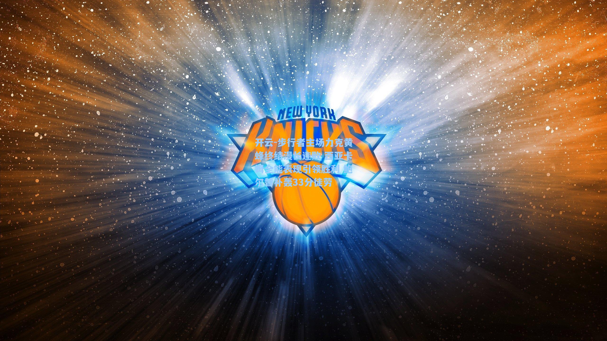 步行者主场力克黄蜂终结漫长连败 西亚卡姆全能表现引领胜利 鲍尔替补轰33分徒劳