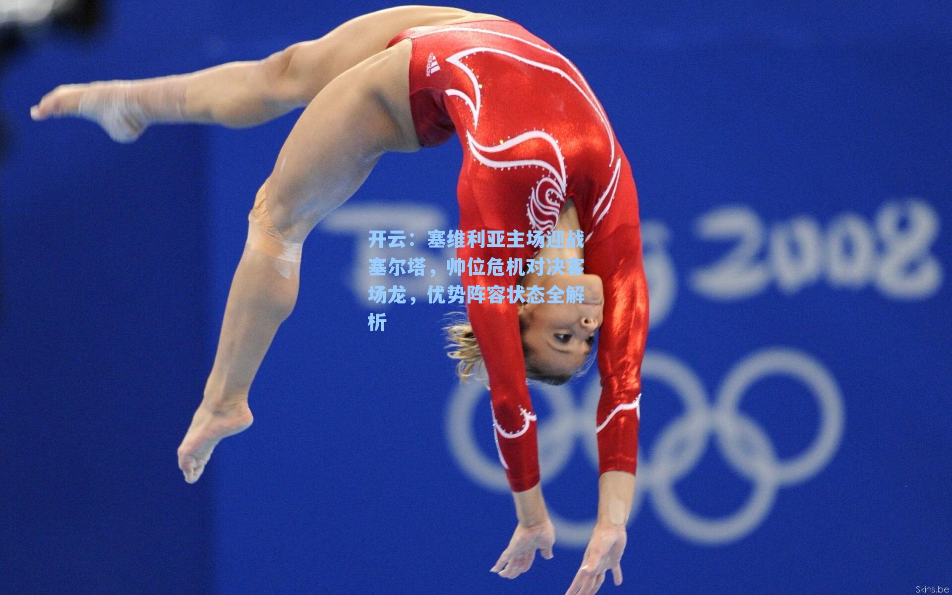 塞维利亚主场迎战塞尔塔，帅位危机对决客场龙，优势阵容状态全解析