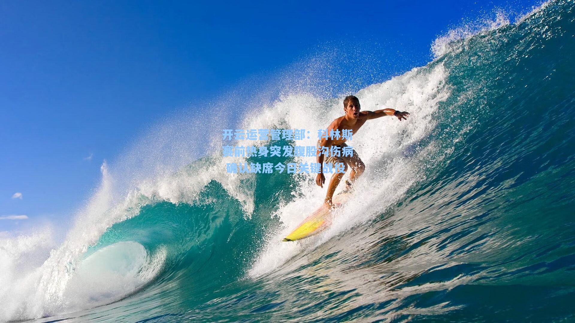 科林斯赛前热身突发腹股沟伤病 确认缺席今日关键战役