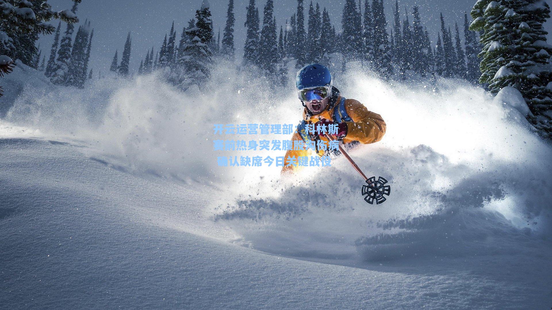 科林斯赛前热身突发腹股沟伤病 确认缺席今日关键战役