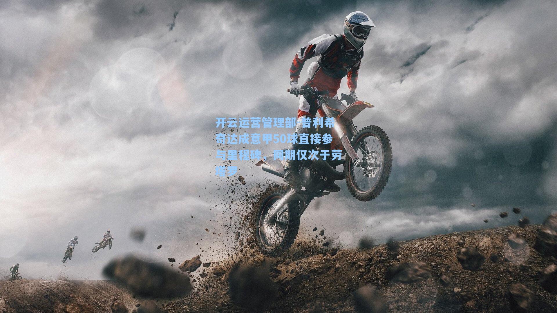 普利希奇达成意甲50球直接参与里程碑,同期仅次于劳塔罗