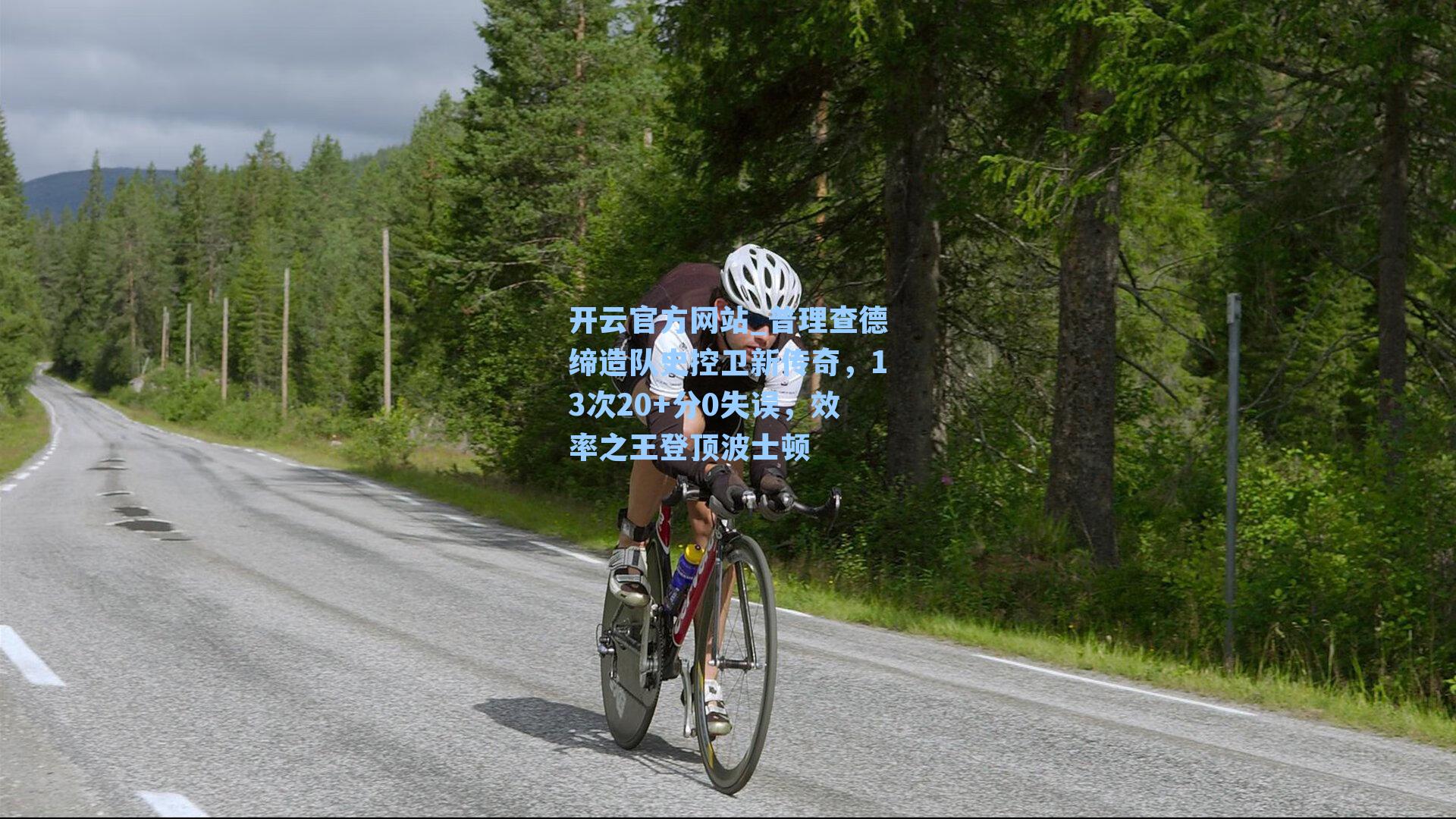 开云官方网站_普理查德缔造队史控卫新传奇，13次20+分0失误，效率之王登顶波士顿