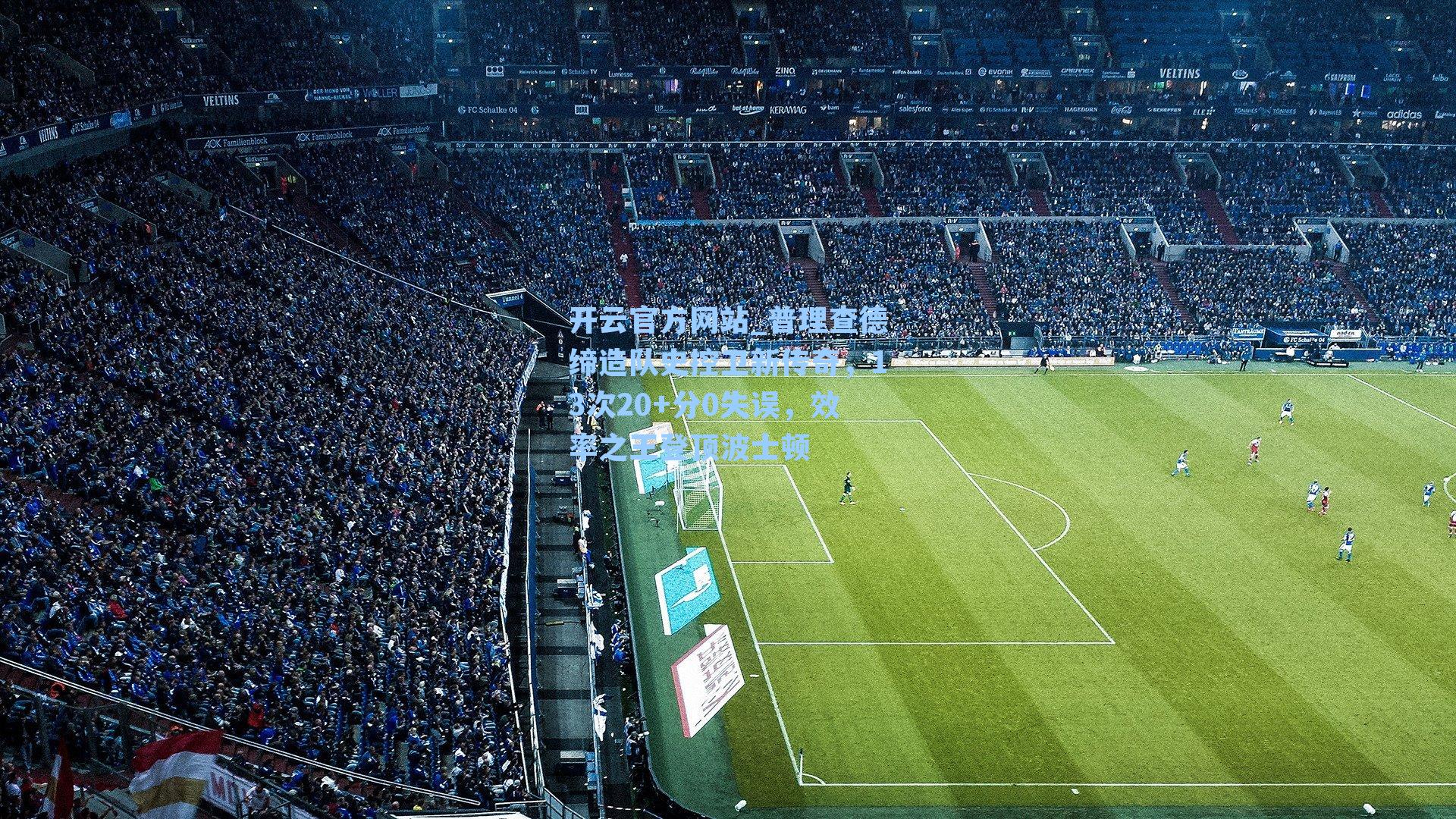 普理查德缔造队史控卫新传奇，13次20+分0失误，效率之王登顶波士顿