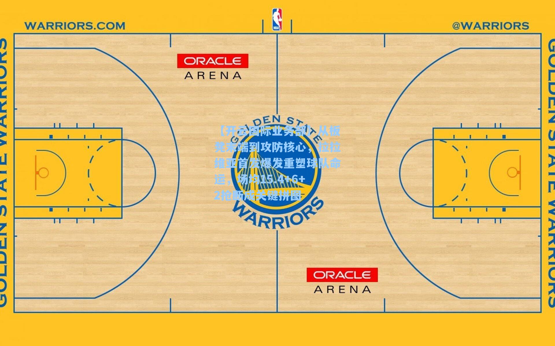 从板凳末端到攻防核心，拉拉维亚首发爆发重塑球队命运，场均15.4+6+2抢断成关键拼图