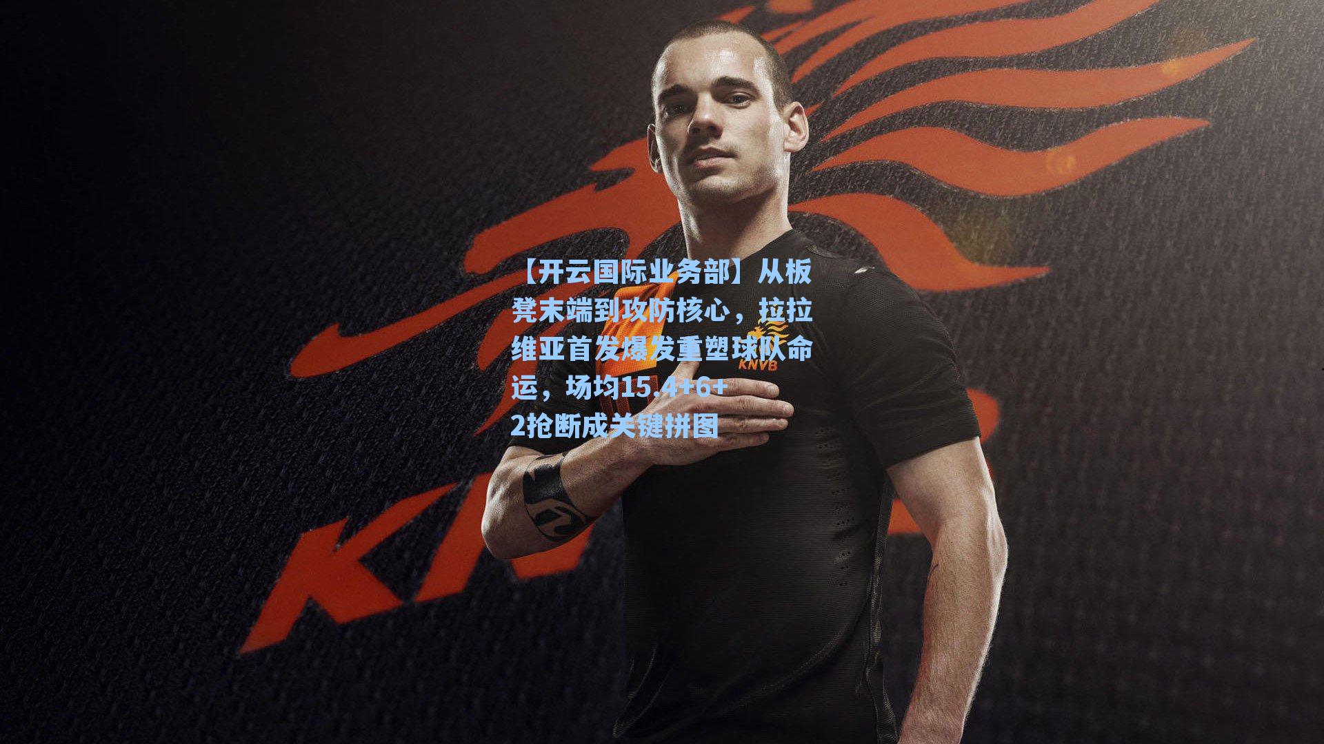 从板凳末端到攻防核心，拉拉维亚首发爆发重塑球队命运，场均15.4+6+2抢断成关键拼图