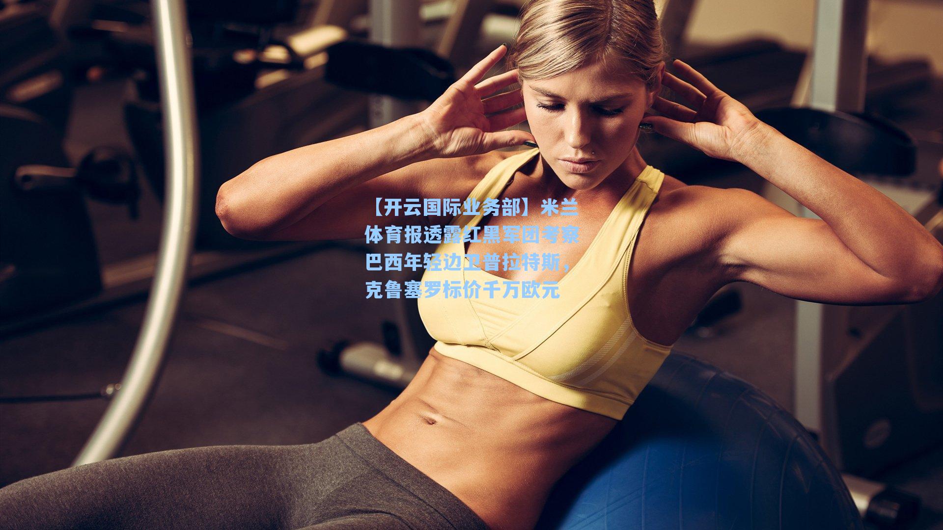 【开云国际业务部】米兰体育报透露红黑军团考察巴西年轻边卫普拉特斯，克鲁塞罗标价千万欧元