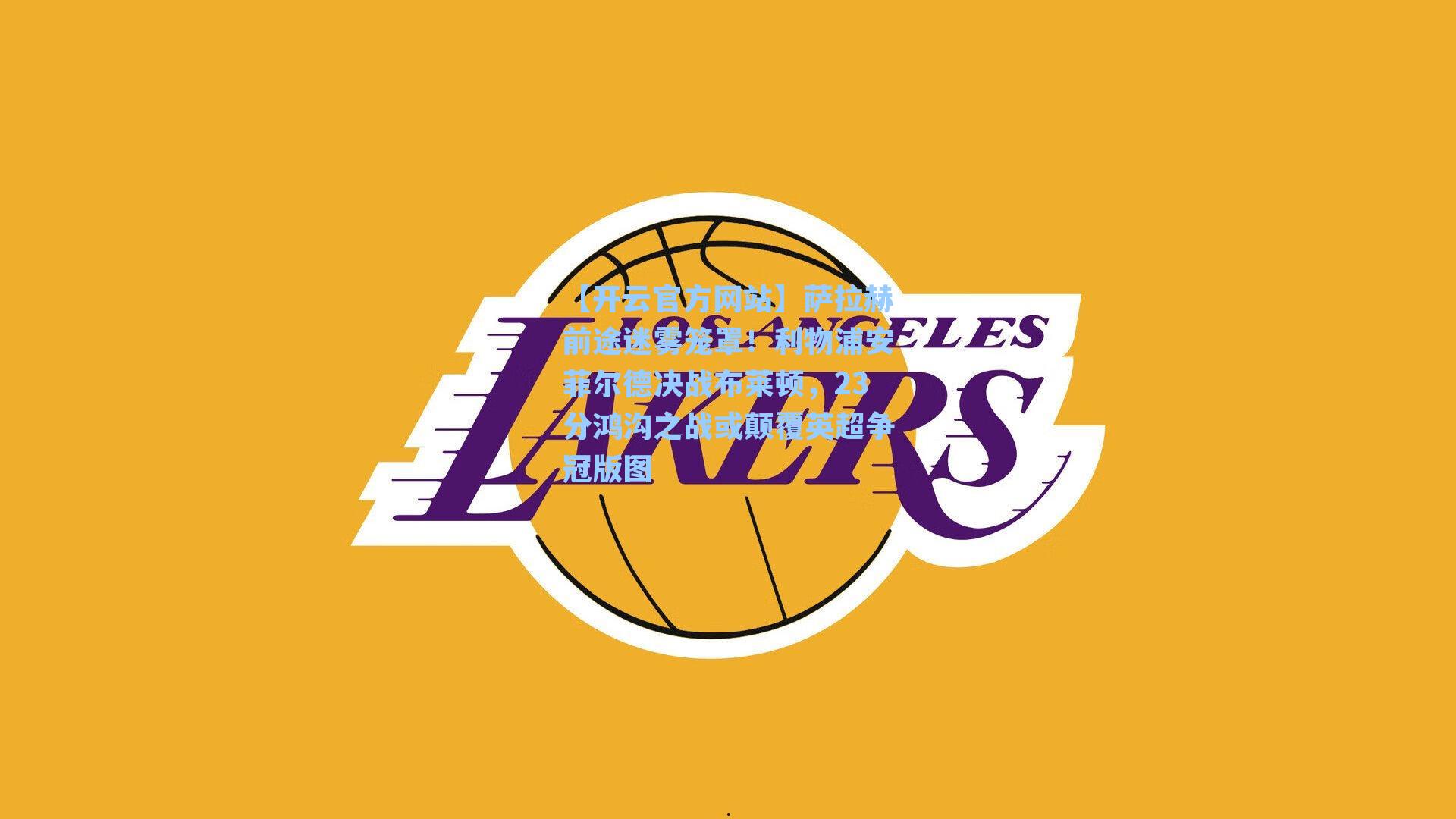 萨拉赫前途迷雾笼罩！利物浦安菲尔德决战布莱顿，23分鸿沟之战或颠覆英超争冠版图