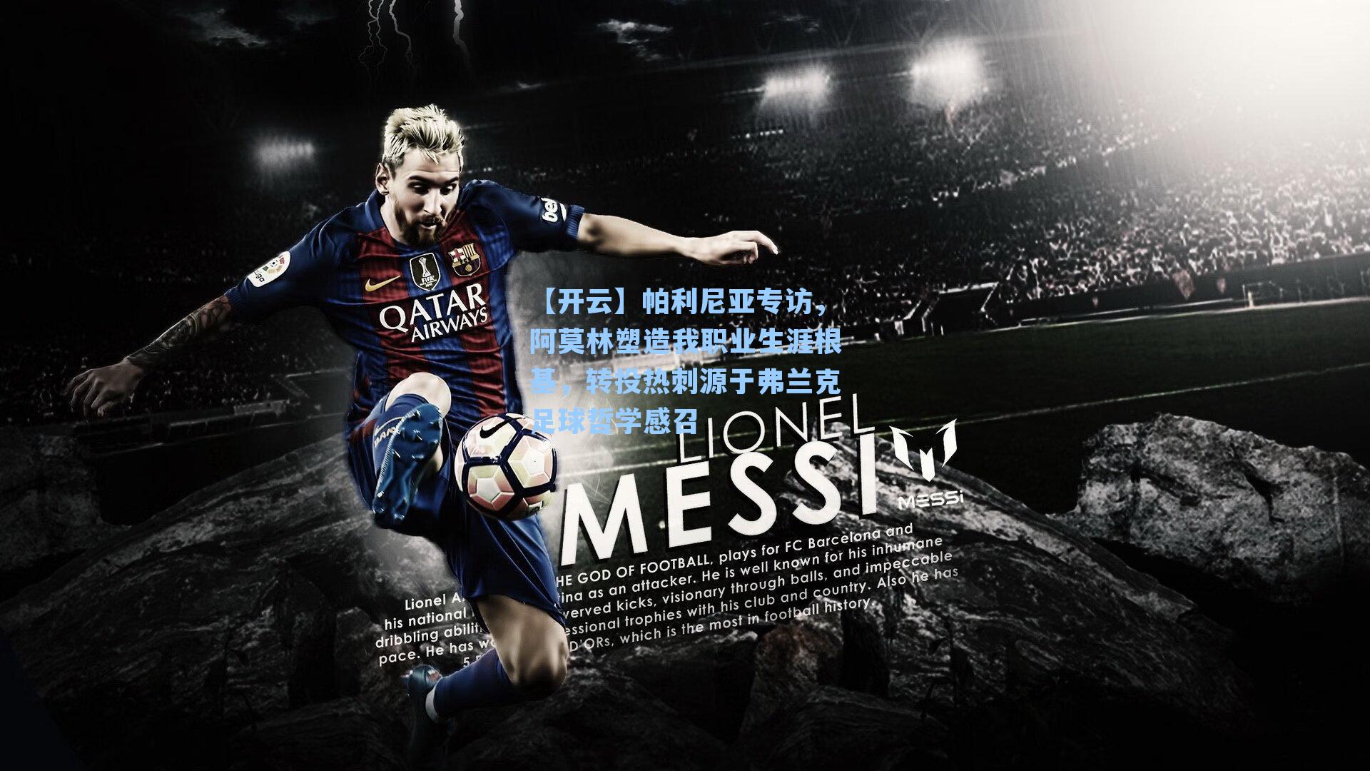 【开云】帕利尼亚专访，阿莫林塑造我职业生涯根基，转投热刺源于弗兰克足球哲学感召