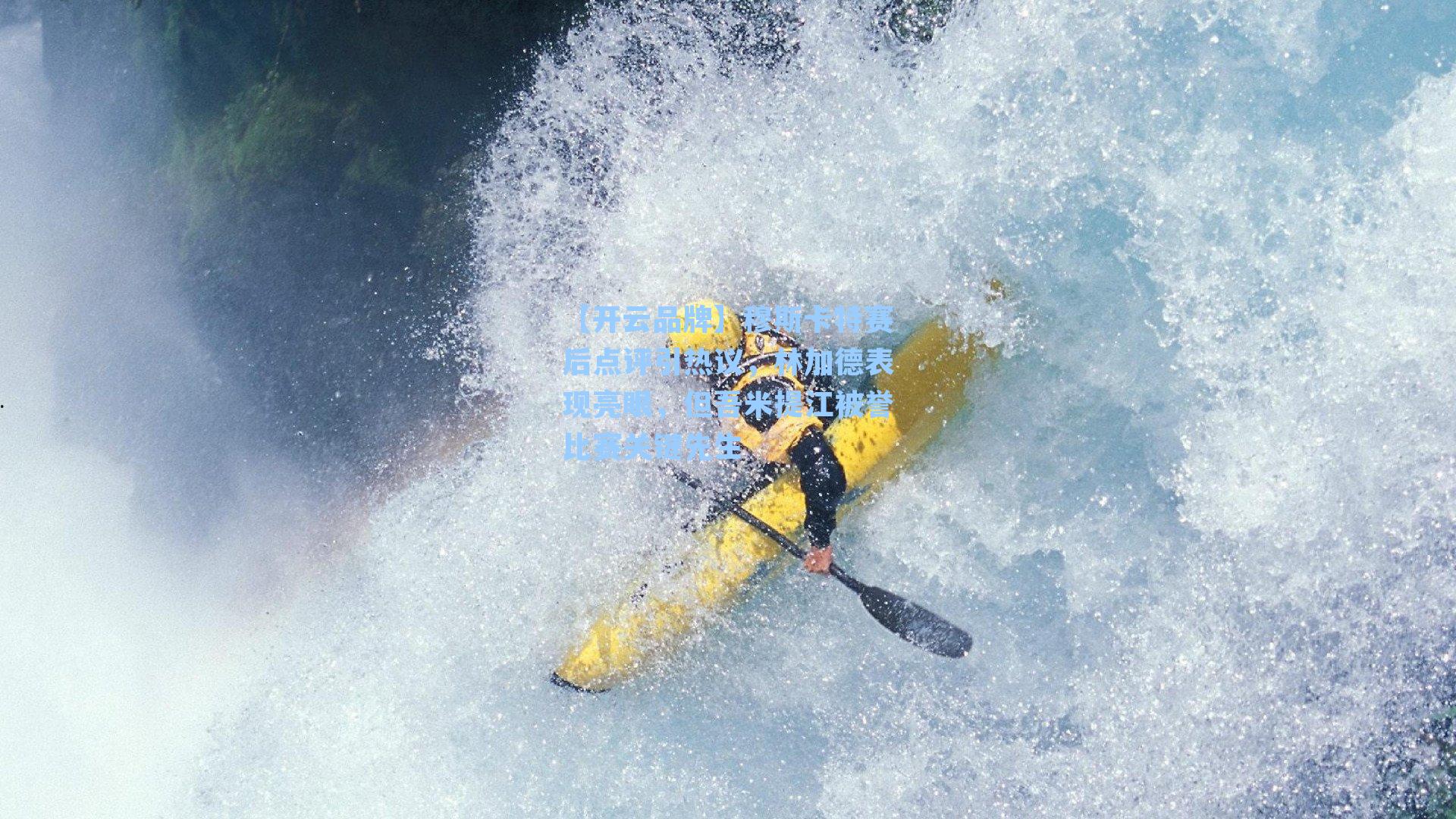 穆斯卡特赛后点评引热议,林加德表现亮眼,但吾米提江被誉比赛关键先生