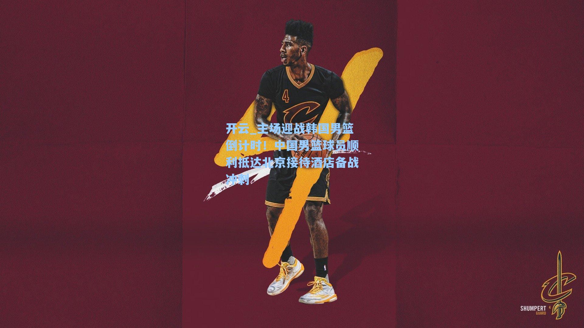 主场迎战韩国男篮倒计时!中国男篮球员顺利抵达北京接待酒店备战冲刺