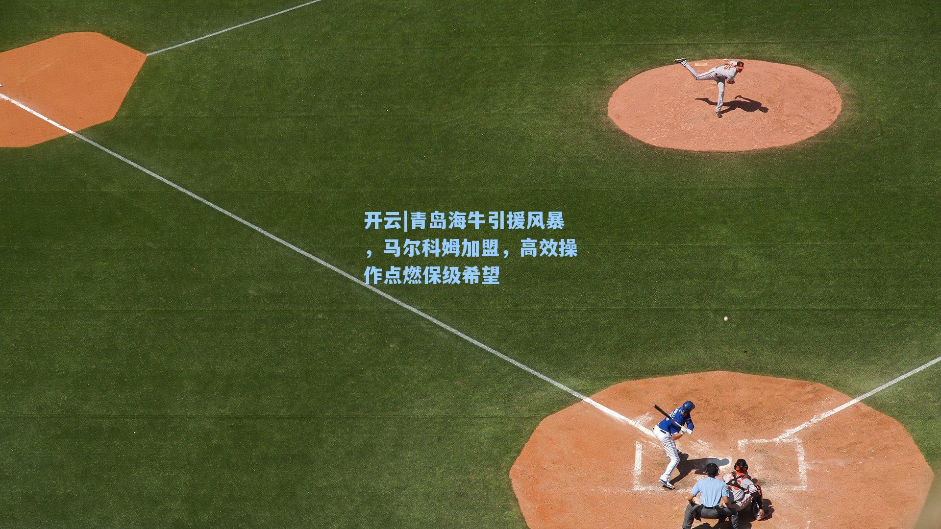 青岛海牛引援风暴，马尔科姆加盟，高效操作点燃保级希望