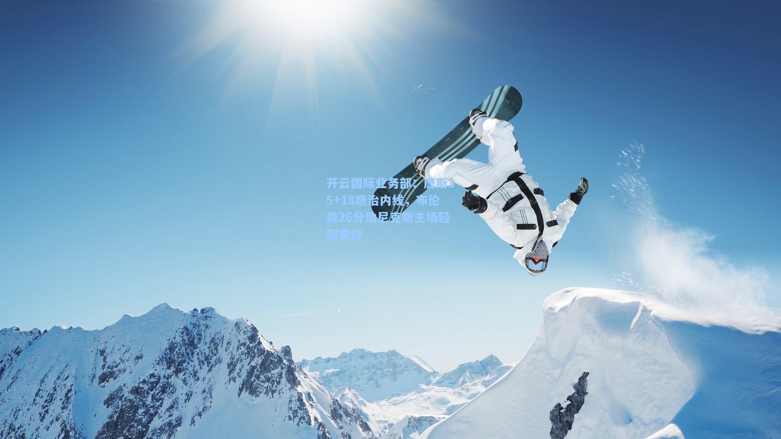 唐斯35+18统治内线,布伦森26分助尼克斯主场轻取黄蜂