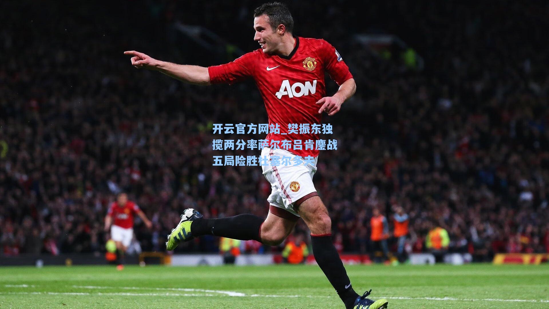 开云官方网站_樊振东独揽两分率萨尔布吕肯鏖战五局险胜杜塞尔多夫