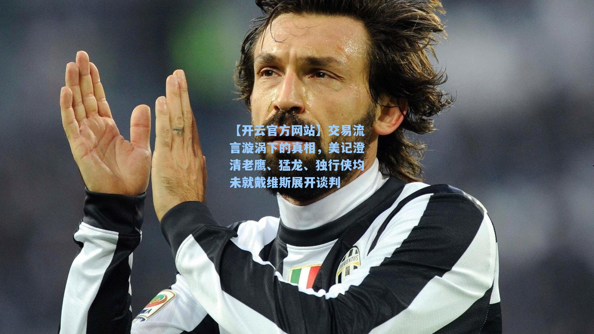 交易流言漩涡下的真相，美记澄清老鹰、猛龙、独行侠均未就戴维斯展开谈判