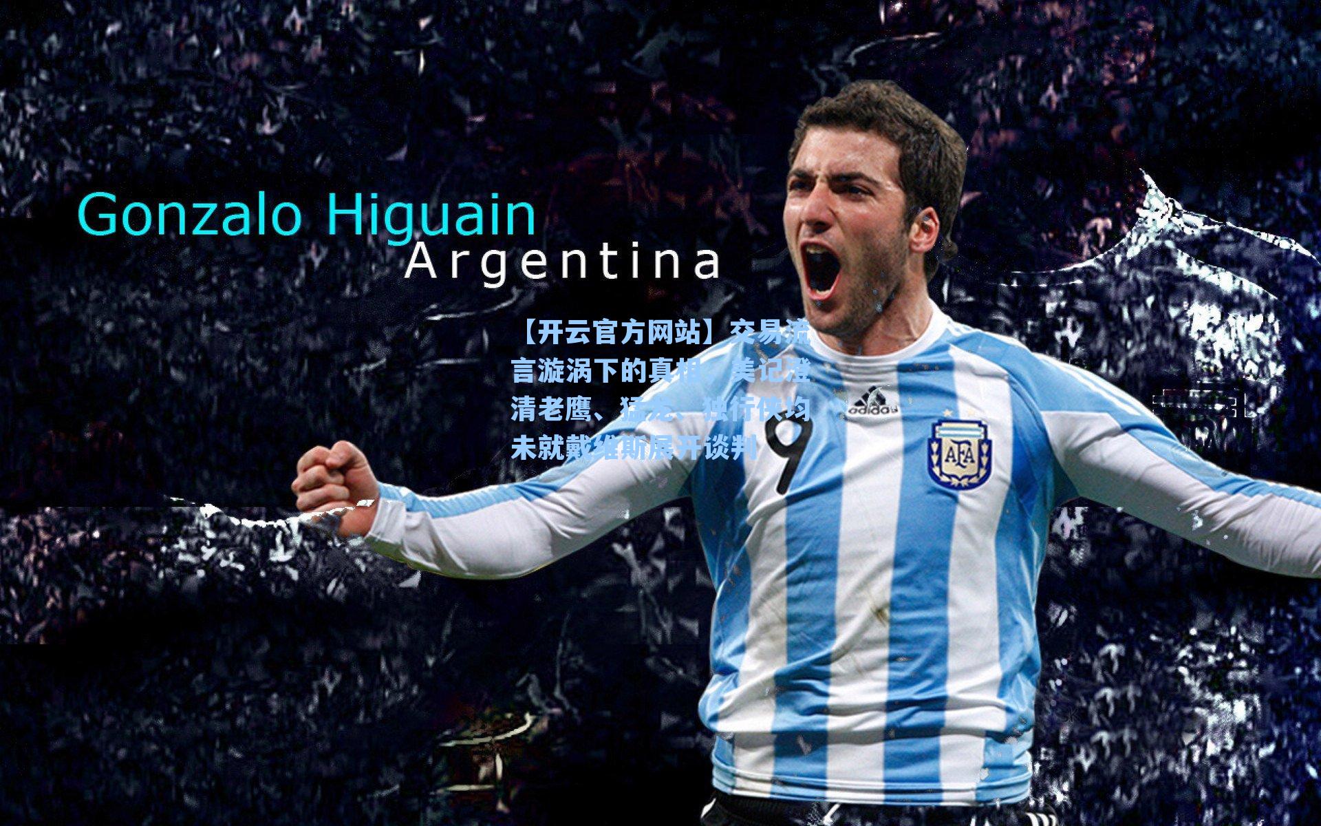 交易流言漩涡下的真相，美记澄清老鹰、猛龙、独行侠均未就戴维斯展开谈判