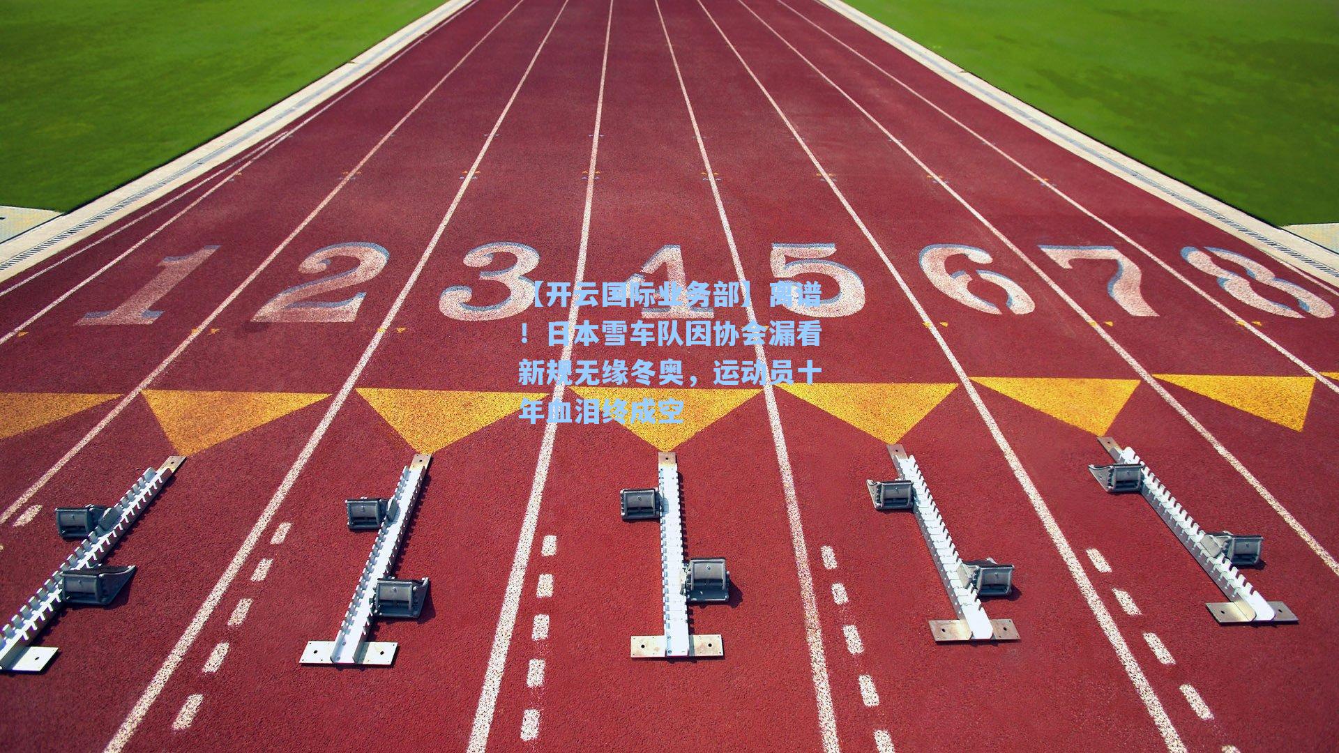 离谱!日本雪车队因协会漏看新规无缘冬奥,运动员十年血泪终成空