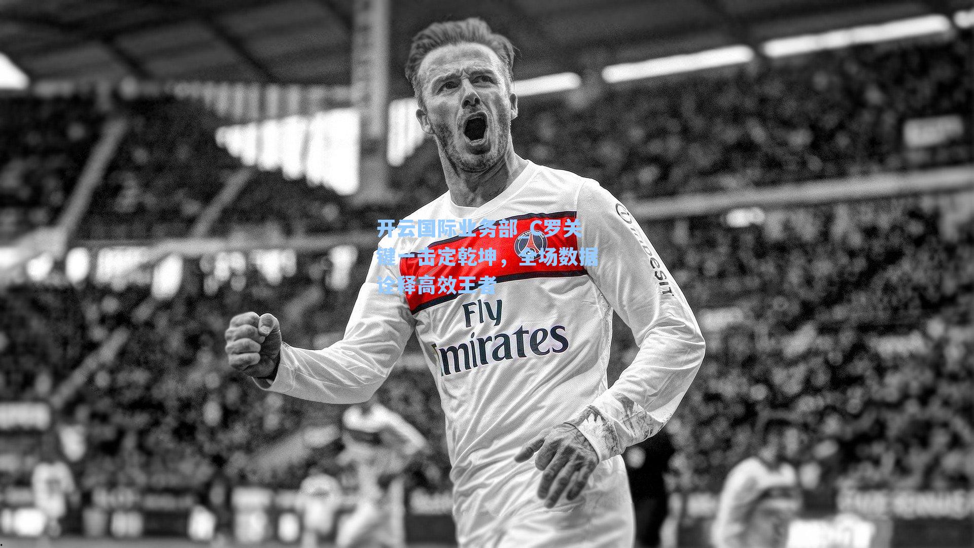 C罗关键一击定乾坤,全场数据诠释高效王者