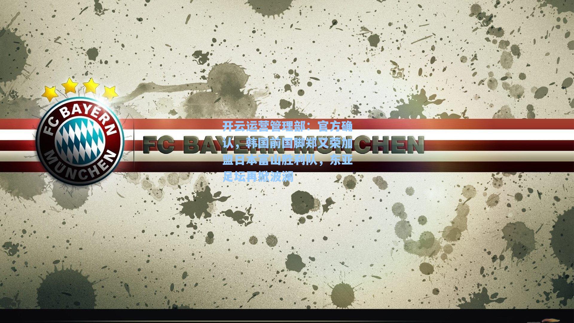 官方确认，韩国前国脚郑又荣加盟日本富山胜利队，东亚足坛再掀波澜