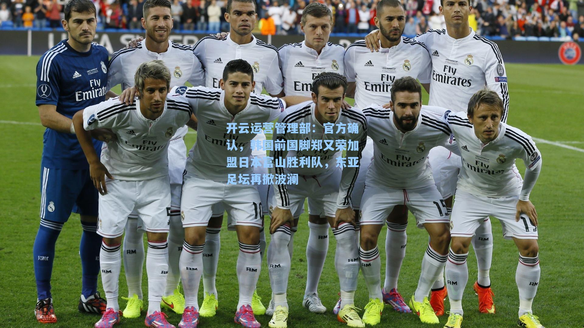 官方确认，韩国前国脚郑又荣加盟日本富山胜利队，东亚足坛再掀波澜