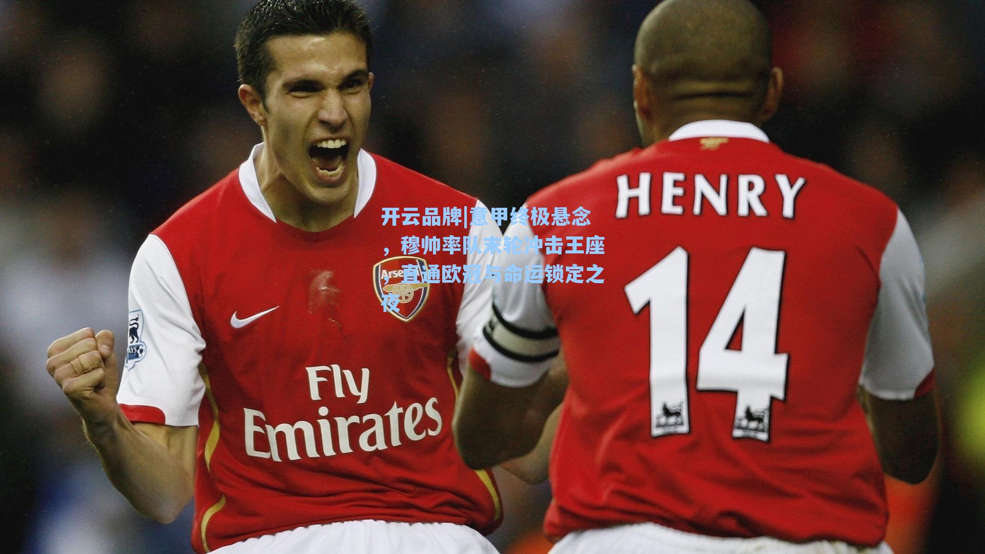 意甲终极悬念，穆帅率队末轮冲击王座，直通欧冠与命运锁定之夜