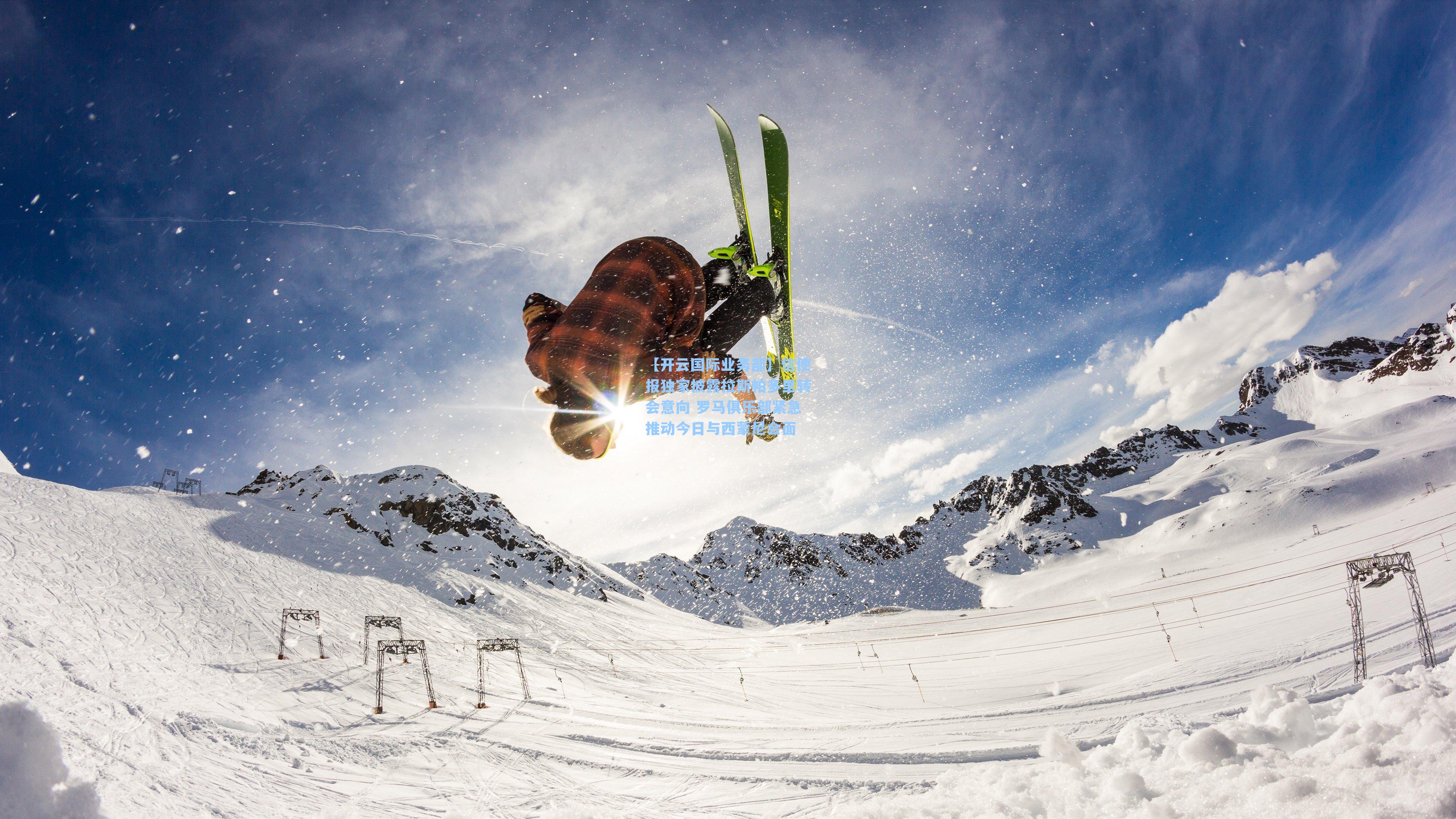 信使报独家披露拉斯帕多里转会意向 罗马俱乐部紧急推动今日与西蒙尼会面