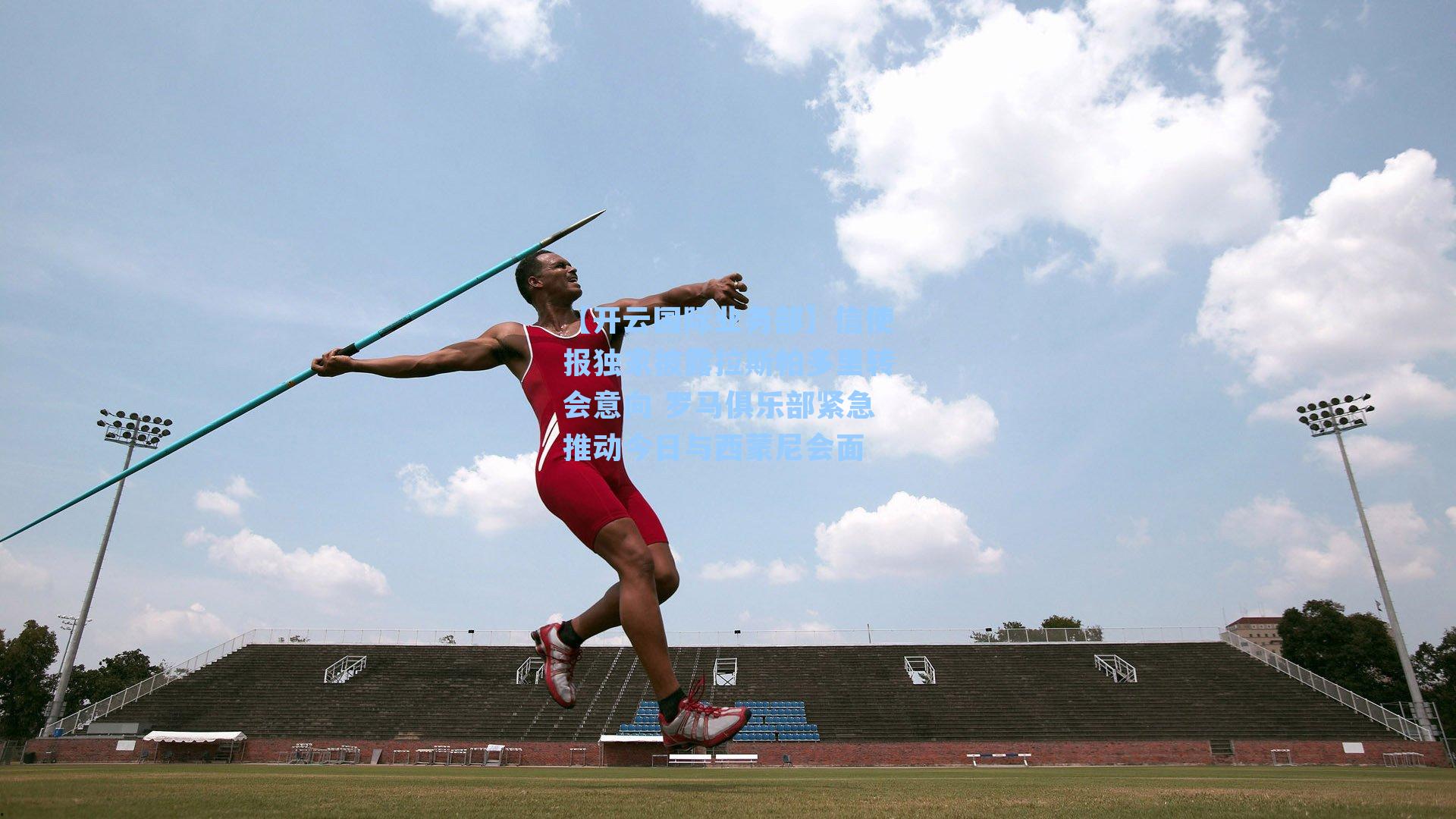 信使报独家披露拉斯帕多里转会意向 罗马俱乐部紧急推动今日与西蒙尼会面