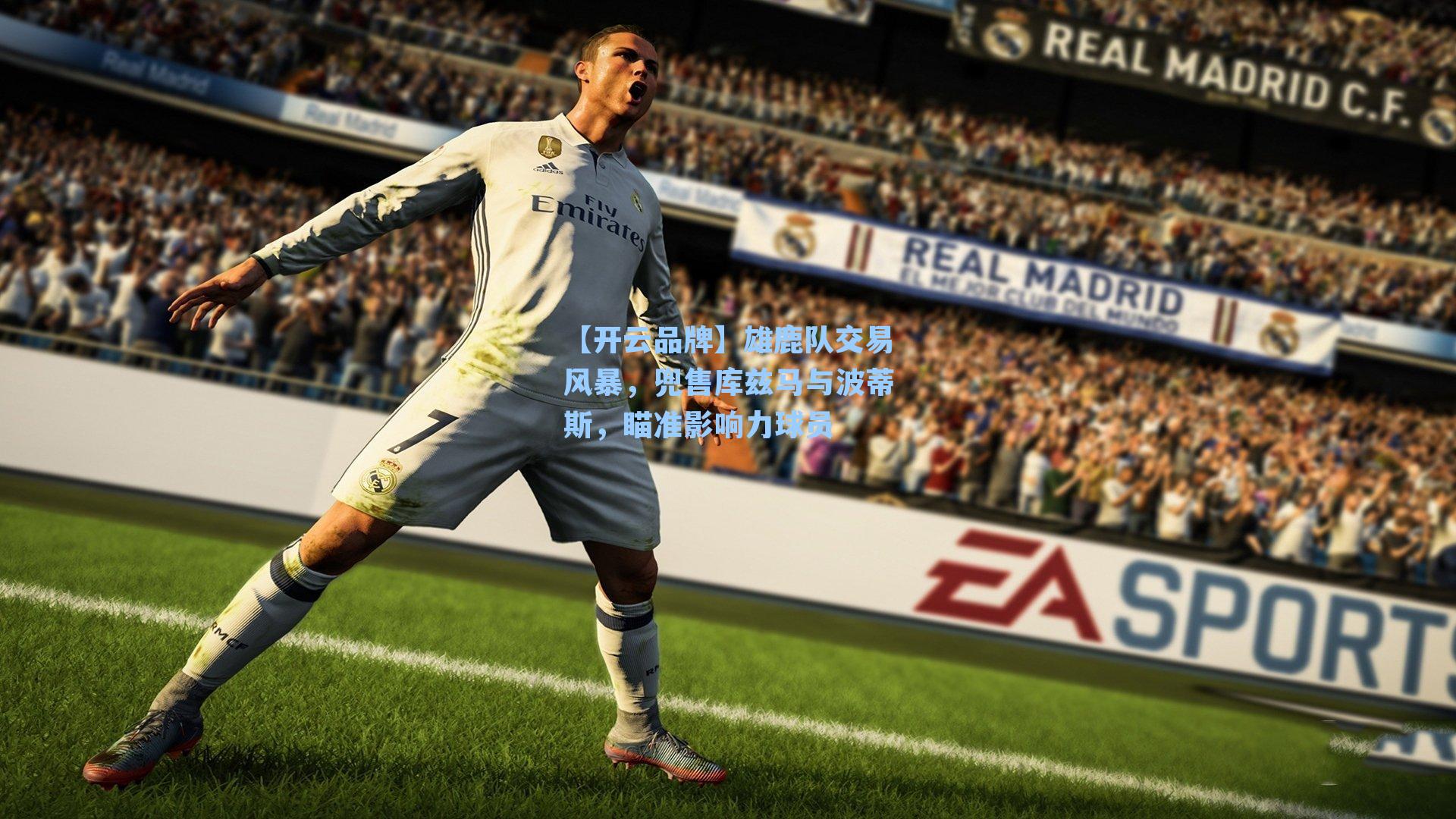 雄鹿队交易风暴，兜售库兹马与波蒂斯，瞄准影响力球员